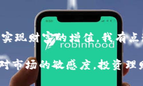 tpwallet哪里可以买卖BTT

tpwallet, BTT, 买卖, 数字货币/guanjianci

在数字货币的浪潮中，比特币、以太坊等主流币种备受瞩目，而BTT（BitTorrent Token）作为一种新兴的加密货币，也逐渐进入了投资者的视野。对于想要利用tpwallet进行BTT买卖的用户们来说，了解哪里可以找到合适的平台和交易策略，无疑是非常重要的。接下来，我们将详细解析如何在tpwallet上进行BTT的买卖，探索其未来的发展趋势、投资机会以及相关的注意事项。

什么是tpwallet？

tpwallet是一个新的数字货币钱包，支持多种加密货币的存储与交易。作为区块链生态中的一部分，它不仅仅是一个单纯的钱包，还具有交易所的功能。这意味着用户可以直接在平台内进行加密货币的买卖，省去了在其他交易所转账的麻烦。

tpwallet的设计初心是为了为用户提供一个安全、便捷的资产管理工具，尤其是在复杂的加密货币市场中。该钱包的多重安全机制保障了用户资产的安全，并且通过直观的界面使得交易变得简单直观。

BTT的基本概念及未来趋势

BTT，是BitTorrent Token的缩写，是由全球最大的文件分享平台之一的BitTorrent推出的加密货币。其主要目的是为了激励内容创作者和用户之间的互动，促进生态系统的健康发展。随着区块链技术的不断发展，BTT作为一种全新的激励机制，正在不断被重视。

未来，BTT有望与更多的内容平台结合，使得数字内容的流通更加顺畅。此外，随着去中心化金融（DeFi）的兴起，BTT可能会在去中心化交易所中找寻新的机会。可以说，BTT的未来充满了可能性，投资者需要时刻保持对市场动态的敏感。

如何在tpwallet买卖BTT

在tpwallet中买卖BTT的步骤非常简单。首先，用户需要下载并安装tpwallet应用，注册账户后进行身份验证。接着，用户即可进行充值，支持多种充值方式，包括银行卡、信用卡或其他数字货币。

充值完成后，用户可以在“市场”页面找到BTT，选择买入或卖出操作。需要注意的是，在交易过程中，用户应当密切关注市场价格，合理设置止损和止盈点，以最大化利润。

使用tpwallet的注意事项

虽然tpwallet提供了便捷的交易体验，但用户在使用的过程中仍需注意一些事项。首先，确保钱包的安全性，定期更新密码并启用双重验证。其次，时刻关注市场动态，合理布局自己的投资组合，不要盲目跟风。

当然，在对BTT的投资中，用户应该理性对待风险，考虑自己的风险承受能力，避免因市场波动而产生过大的损失。真心觉得，投资是一个长期而又艰难的过程，特别是在数字货币市场中，更需要耐心和冷静。

相关问题解答

问题一：tpwallet的安全性如何？

很多用户对tpwallet的安全性表示关注。在如今的数字货币市场，钱包的安全性至关重要。tpwallet采取了多种安全措施，如资金的冷存储和双重身份验证等，能够有效减少被攻击的风险。然而，用户也应当增强自身的安全意识，定期更换密码，并妥善保存恢复助记词。

问题二：BTT的价格波动大吗？

BTT作为一款新兴的加密货币，其价格波动性确实相对较大。这与市场的供需关系、整体数字货币市场的状态以及比特币等主流货币的价格变化有很大的关联。因此，对于投资BTT的用户来说，保持冷静和理性，定期分析市场趋势是非常必要的。即使在市场遇到波动时，也要特别警惕各种投机行为。

在这个充满机遇与挑战的数字货币时代，tpwallet正在为每一位投资者提供更便捷、更安全的交易体验，而BTT作为其交易的一部分，则展现出了无限的潜力。希望每一位投资者都能在这个领域中找到属于自己的机会，同时也能在心态上保持平和。

总结

随着数字货币市场的发展，tpwallet为用户提供了一个全新的买卖BTT的方式。了解相关操作和市场动态，将有助于每位投资者在这个充满变数的领域中掌握自己的资产，最终实现财富的增值。我有点遗憾的是，很多用户可能在初入市场时未能合理控制风险，导致不必要的损失。心中始终相信，只有不断学习、与时俱进，才能在这个瞬息万变的市场中赢得机会。

总的来说，BTT作为一个新的数字资产，其未来发展值得关注，而tpwallet作为交易平台，正为用户提供了便捷的买卖体验。希望大家在投资过程中，能够时刻保持清醒的头脑和对市场的敏感度，投资理财之路上，祝愿每一位努力的人都能收获成功。