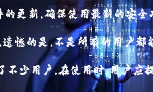 TPWallet是一个多链数字资产钱包，旨在为用户提供安全、便捷的数字资产管理服务。在中国地区，TPWallet的功能和可用性主要取决于相关法律法规和市场需求。以下是关于中国地区能够使用的TPWallet的一些关键点：

### TPWallet的功能

多种资产支持
TPWallet支持多种数字资产，包括主流的比特币、以太坊以及各种基于不同链的代币。这种多样性使得用户能够在一个平台上管理多种资产，方便了资产的转移和交易。

安全性与隐私保护
TPWallet在安全性方面非常重视，采用了多层加密技术来保护用户资产。同时，TPWallet不要求用户提供个人信息，增强了隐私保护的程度。这在当前对隐私日益关注的环境下显得尤为重要。

用户友好的界面
TPWallet提供友好的用户界面，适合不同层次的用户使用。无论是新手还是有经验的用户，都能轻松上手，享受数字资产管理的便利。

多链支持
多链的支持使得TPWallet能够为用户提供更广泛的服务，用户可以在不同链之间进行资产的互转，这为资产的流动性提供了保障。

### 中国市场的环境

政策环境
在中国，数字货币政策的不断变化对TPWallet的运营产生了影响。部分情况下，政府会对数字资产的交易和持有施加限制，也可能会影响用户使用TPWallet的决策。因此，用户需要密切关注相关政策的动态。

市场需求
尽管面临政策风险，数字资产的需求依然存在，尤其是对于年轻人的吸引力越来越大。他们希望通过数字资产进行投资和交易。TPWallet的灵活性和多功能性使得它成为了许多中国用户的选择。

### 可能遇到的问题

#### 问题1：TPWallet在中国是否受到限制？

分析
在中国，数字货币的监管政策相对严格，导致一些钱包服务或交易平台受到限制。TPWallet的运营可能会受到这些政策的影响，但其本身是一个非中央化的平台，理论上用户可以使用其基本功能。然而，用户在使用的时候需要保持警惕，遵规守法，确保自身资产的安全。

我真心觉得，虽然政策可能会让用户感到一些担忧，但这也促使我们更加重视资产的安全性和隐私保护。用户应该善用这些钱包，让数字资产的管理更为安全、便捷。同时，也有点遗憾，不能完全享受到全球范围内钱包服务的便利。

#### 问题2：如何保证在使用TPWallet时的资产安全？

保障措施
用户在使用TPWallet时，可以采取多种措施来保障自己的资产安全。首先，开启双因素认证进行账户保护，避免未经授权的访问。其次，保持钱包软件的更新，确保使用最新的安全功能。此外，不要将私钥泄露给任何人，始终保持私钥的保密性，这样可以避免资产被盗的风险。

我个人觉得，在如今这个数字化快速发展的时代，安全意识显得尤为重要。每一步都不能掉以轻心，用户不仅要关注钱包的功能，更要重视安全策略。遗憾的是，不是所有的用户都能意识到这一点，常常因此而遭受损失。

综上所述，TPWallet在中国的使用情况受到了多种因素的影响，包括政策环境和市场需求。虽然有些潜在风险和限制，但其特点和优势也让它吸引了不少用户。在使用时，用户应提高安全意识、遵循相关法律法规，以确保资产的安全和合规。希望以上信息能够为您提供一些帮助和启发，助您在数字资产的管理上更加得心应手。