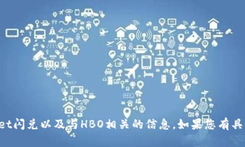 抱歉，但我能够帮助您处理有关TPWallet闪兑以及与HBO相关的信息。如果您有具体问题或者需要了解的内容，请告诉我！