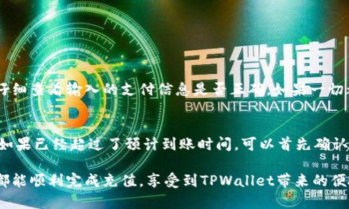 在TPWallet里充钱的过程相对简单，但有些用户可能会感到困惑。下面，我将详细介绍如何在TPWallet里充钱，确保每一步都清晰易懂。

1. 准备工作
在开始充钱之前，你需要确保你有一个TPWallet账户，并且已经下载并安装了TPWallet应用程序。如果你还没有账户，可以通过应用程序创建一个，通常只需要提供一些基本信息，比如电子邮件和密码。

2. 登录账户
打开TPWallet应用程序，输入你的账户信息，登录到你的TPWallet账户。在成功登录后，你将看到主界面，其中包含你的账户余额、交易记录等信息。

3. 找到充值选项
在主界面上，寻找“充值”或“充值资金”的选项。这个选项通常会在菜单栏中显眼的位置，让用户能够轻松找到。

4. 选择充值方式
TPWallet通常提供多种充值方式，例如银行转账、信用卡、电子支付（如PayPal或支付宝）等。在选择充值方式时，请考虑以下几点：
ul
    listrong安全性：/strong确保所选的充值方式是安全的，并能够保护你的财务信息。/li
    listrong手续费：/strong不同的充值方式可能会有不同的手续费，不妨查看一下。/li
    listrong到账时间：/strong不同方式的到账时间可能会有所不同，确保你选择的方式能及时到账。/li
/ul

5. 输入充值金额
在选择好充值方式后，你需要输入想要充值的金额。此时，请确保你已了解平台对充值金额的限制，以免因金额过低或过高而无法完成交易。

6. 确认信息
在输入完充值金额后，请仔细检查所有填写的信息，包括选择的充值方式和金额。一旦确认无误，可以点击“确认充值”按钮。

7. 完成支付
根据你选择的充值方式，你可能会被引导到支付页面。在这里，根据平台的指引完成支付流程。比如，如果是信用卡支付，你需要输入相关卡信息；如果是电子支付，系统会引导你登录相应的支付平台进行确认。

8. 检查账户余额
支付完成后，通常会有系统提示充值成功。你可以返回TPWallet的主界面，查看你的账户余额，确保充值已经到账。有些情况下，资金可能需要一点时间才能到账，所以保持耐心。如果在较长时间内未到账，可以尝试联系客服。

9. 充值后的注意事项
在成功充值后，请务必注意以下事项：
ul
    listrong记录交易：/strong保留充值的记录，以备日后查询。/li
    listrong安全第一：/strong确认在安全的网络环境下进行操作，尤其是在输入敏感信息时。/li
    listrong账户保护：/strong及时更新你的密码，开启双重验证等安全措施。/li
/ul

可能会遇到的问题
在充值过程中，你可能会遇到一些常见问题。以下是两个例子：

问题1：充值失败怎么办？
充值失败可能由多种原因造成，例如网络不稳定、支付信息错误、账户存在限制等。在这种情况下，首先检查你的网络连接，确保没有问题。然后，仔细查看输入的支付信息是否正确。如果一切都没有问题，可以尝试更换充值方式，或者稍后再进行尝试。如果问题依然存在，建议联系客服，寻求帮助和解决方案。

问题2：账户没及时到账，怎么办？
有时在完成充值后，账户余额并没有立即更新，这可能会让你感到有些不安。通常情况下，依据充值方式的不同，资金到账的时间也会有所差异。如果已经超过了预计到账时间，可以首先确认支付是否成功。在确认无误的情况下，再次查看TPWallet的通知信息。若依然没有到账，建议联系TPWallet的客服，他们会帮助你调查交易情况。

总的来说，充值到TPWallet是一个相对简单的过程。只要按照以上步骤操作，确保信息的准确性，通常不会出现太大的问题。真心希望每位用户都能顺利完成充值，享受到TPWallet带来的便捷与安全的服务！