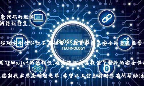 设置TPWallet中的指纹支付是一项方便的功能，可以为您的交易提供更多的安全性和便利性。以下是详细的步骤和说明，帮助您快速完成指纹支付的设置。

### 如何在TPWallet中设置指纹支付

#### 第一步：确保设备支持指纹识别
在设置之前，请确保您的手机或平板电脑支持指纹识别功能，并已在设备的系统设置中完成指纹录入。TPWallet的指纹支付功能依赖于设备的生物识别系统，因此这一点非常重要。

#### 第二步：更新TPWallet应用
确保您已安装最新版本的TPWallet。如果您使用的是旧版本，可能会缺少指纹支付的功能。您可以前往应用商店检查更新。

#### 第三步：打开TPWallet应用
启动TPWallet后，您会看到主界面。在屏幕上方或底部的导航栏中，可以找到“设置”选项。点击进入。

#### 第四步：进入支付设置
在“设置”界面中，找到并点击“支付设置”或“安全设置”，具体名称可能因版本而异。在这个菜单中，您可以看到“指纹支付”功能。

#### 第五步：启用指纹支付
在支付设置中，您会看到一个选项，允许您启用或禁用指纹支付功能。将该选项设置为“启用”。此时，应用可能会提示您输入密码或使用其他方式验证您的身份。

#### 第六步：添加或验证指纹
在启用指纹支付后，应用将要求您添加或验证已录入的指纹。如果您之前已经在设备上设置了指纹，则可以直接选择其中一个进行验证。

#### 第七步：确认设置
完成指纹添加或验证后，您会看到一个确认页面，确保一切正确设置。您可以选择是否要启用用于交易的指纹支付。

#### 第八步：进行测试交易
为了确保指纹支付正常工作，您可以尝试进行一次小额交易。在支付时，系统会提示您使用指纹验证。一旦验证成功，交易将顺利完成。

### 常见问题解答

#### 问题一：指纹无法识别，怎么办？
有时候，指纹识别可能会出现问题。这可能与设备的传感器、湿度或污垢有关。您可以尝试以下步骤：

- 清洁指纹传感器：使用干净的布轻轻擦拭指纹传感器，确保没有污垢或指纹残留。
- 重新录入指纹：如果问题持续存在，可以尝试删除当前的指纹，并重新录入新的指纹。确保您的手指是干燥且平整的。
- 设备重启：有时候，简单的重启设备也可以解决临时的软件问题。

我真心觉得，指纹支付的便利性是显而易见的，但也会因为一些小问题让人感到沮丧。不过，解决起来也并不复杂，只要按照以上步骤进行，相信很快就能恢复正常使用。

#### 问题二：指纹支付安全吗？
当然，很多用户对指纹支付的安全性有疑虑。实际上，指纹识别技术已成为一种高度安全的身份验证方法。与传统的密码相比，指纹独一无二且难以伪造。

然而，任何技术都有其风险，以下是一些安全建议：

- 确保应用是官方版本：请始终从官方渠道下载TPWallet，以避免下载到带有恶意代码的版本。
- 定期检查设备安全设置：保持您的设备系统和应用更新，以确保应用内安全漏洞得到修复。
- 不分享指纹信息：避免让他人接触您的设备或妨碍您独立使用指纹支付功能。

在这一点上，我感到有点遗憾的是，尽管指纹支付非常方便，但市面上仍然存在一些对安全性认识不足的用户。教育和普及安全知识是非常重要的，选择指纹支付的用户应该意识到自身信息安全的保护措施。

### 总结
通过以上步骤，您应该能顺利设置TPWallet中的指纹支付功能。这不仅提高了使用TPWallet的便利性，也为您的交易提供了额外的安全保护。在使用时请注意保持设备安全，并及时更新应用版本，确保指纹支付顺利进行。

指纹支付的技术将来一定会有更广泛的应用和发展趋势，因此掌握并合理利用这些新技术总是明智之举。希望以上信息能对您有所帮助！如果还有其他疑问，欢迎随时询问。