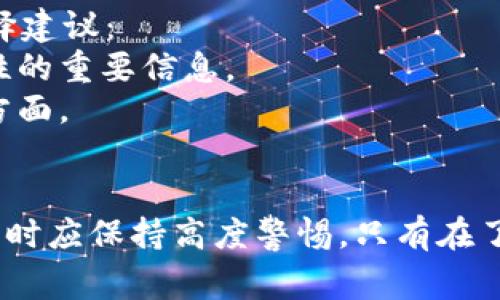 TP同步钱包是指使用TP协议（通常指代某种特定的加密交易协议）进行操作、管理和同步加密货币资产的数字钱包。这种钱包具备了一些独特的特性，以满足用户在加密货币交易和管理中的需求。

### TP同步钱包的主要特性

#### 1. 安全性
安全一直是数字钱包设计中的重中之重。TP同步钱包通常会采用先进的加密技术来保护用户的私钥和交易信息。这意味着只有用户自己可以访问和管理自己的数字资产，降低了被盗或丢失的风险。

#### 2. 用户友好的界面
现代的TP同步钱包往往设计得简洁易用，用户无论是新手还是老手，都能轻易上手。各种直观的指引与功能分类，让用户能快速找到自己需要的功能。

#### 3. 多币种支持
鉴于加密货币市场的多样性，TP同步钱包通常支持多种类型的数字货币。这种功能的优势在于用户可以在一个平台上管理多种资产，减少了不同钱包之间切换的不便之处。

#### 4. 实时同步功能
TP同步钱包可以实时同步用户的交易记录和余额变动，确保用户始终掌握账户状态。这对频繁交易的用户来说尤其重要，因为他们需要实时了解市场的波动情况。

### TP同步钱包的工作原理

TP同步钱包的核心在于其协议和网络的运作。它通过去中心化的区块链技术实现交易的透明化和安全性。用户详细操作如下：

1. **创建钱包**：用户首先需要下载TP同步钱包的应用，并进行注册创建钱包，生成私钥和助记词。
   
2. **存入资产**：用户可以将各种加密货币转入到该钱包，钱包会利用TP协议进行资产管理。

3. **交易与确认**：进行交易时，TP同步钱包会通过链上验证和确认机制，确保交易的安全与准确。

### TP同步钱包的优势与不足

#### 优势
1. **方便快捷**：用户可以随时随地处理自己的加密资产，光是这一点就能吸引很多喜爱快速交易的投资者。
2. **集成化服务**：TP同步钱包不仅可以存币，还可参与币种之间的交易，甚至参与一些DeFi（去中心化金融）项目。

#### 不足
1. **技术要求**：虽然用户界面友好，但对技术感较弱的用户来说，理解TP协议及其运作仍然有一定的难度。
2. **安全隐患**：尽管TP同步钱包针对安全做了很多努力，但仍有被攻击的风险，用户需要定期更新软件及增强密码保护。

### 可能产生的问题

#### 1. TP同步钱包的安全性有保障吗？
这个问题是很多用户非常关心的，尤其是对那些有过数字资产损失经历的人。真心觉得，钱包的安全性是选择一个数字钱包的关键因素。选择TP同步钱包时，请务必注意以下几点：
1. **私钥管理**：用户应该妥善保管自己的私钥和助记词，建议不将其存储在网络上。
2. **更新安全**：定期检查钱包的安全更新，并应用最新版本的应用程序，以抵御潜在的安全威胁。
3. **多重认证**：启用双重认证等额外的安全措施，增加账户的安全性。

#### 2. 如何选择合适的TP同步钱包？
有点遗憾的是，市面上的TP同步钱包众多，选择上确实让人感到困惑。以下是一些选择建议：
1. **用户评价**：查看其他用户的评价与反馈，通常可以提供关于钱包质量和安全性的重要信息。
2. **功能多样性**：选择那些能满足你需求的功能，特别是在交易速度和币种支持方面。
3. **社区支持**：活跃的社区和技术支持会让用户在使用过程中获得更好的体验。

总的来说，TP同步钱包为用户提供了一种便捷的管理加密资产的方式，但选择与使用时应保持高度警惕。只有在了解了其优缺点后，才能更好地保护自己的数字资产。希望这些信息能够帮助到你！