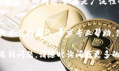 如果你在使用 TPWallet 应用时遇到无法打开的问题，首先要确保你的设备和网络环境是良好的。以下是一些可能的解决方案和排查步骤，可以帮助你解决这个问题：

### 1. 检查设备兼容性
确保你的设备满足 TPWallet 的最低系统要求。可以查看应用的官方网站或应用商店中的描述，确认你的操作系统版本和硬件配置是否符合要求。

### 2. 重启设备
很多时候，简单的重启可以解决许多软件上的小故障。尝试关闭你的手机或电脑，等待几秒钟后再重新开机，然后再尝试打开 TPWallet。

### 3. 更新应用
确保你安装的是 TPWallet 的最新版本。在应用商店中检查是否有可用的更新，若有，及时进行更新。开发者经常会发布更新以修复bugs和提升应用性能。

### 4. 清除缓存
如果你的设备允许，可以尝试清除 TPWallet 的缓存。具体步骤如下：
- 对于 Android 设备：进入“设置”  “应用程序”  找到 TPWallet  点击“存储”  选择“清除缓存”。
- 对于 iOS 设备：可以尝试卸载应用后重新安装，因为 iOS 不提供单独清除缓存的选项。

### 5. 检查网络连接
确保你的网络连接稳定。可以尝试使用 Wi-Fi 或切换到移动数据，检查是否是网络问题导致无法打开应用。

### 6. 重装应用
如果以上步骤都无法解决问题，可以尝试卸载 TPWallet 应用，然后从应用商店重新下载安装。这有时能够解决由于安装不完整或文件损坏导致的问题。

### 7. 查看社区或支持论坛
在 TPWallet 的官方网站或社交媒体平台上查看是否有其他用户报告类似的问题。如果是广泛性的问题，开发者可能会发布解决方案或补丁。

### 8. 联系技术支持
如果经过以上步骤仍然无法解决问题，可以尝试联系 TPWallet 的技术支持团队，寻求专业帮助。他们能够提供更详细的指导和解决方案。

希望以上方法能帮助你成功打开 TPWallet 应用！如果尝试后仍然遇到问题，请随时询问我更多的建议或指导。