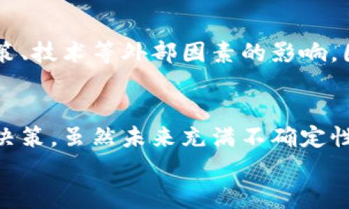   虚拟币Huobi的未来发展趋势：投资者应关注的关键要素 / 
 guanjianci 虚拟币, Huobi, 投资, 未来趋势 /guanjianci 

引言
在数字货币快速发展的时代，虚拟币已经从最初的“科技玩物”变成了越来越多投资者眼中的“财富机会”。作为全球领先的数字货币交易所之一，Huobi在这场变革中扮演着不可或缺的角色。随着技术的不断进步、市场的不断变化，以及越来越多的国家开始承认虚拟货币，我们不禁要思考：Huobi及其虚拟币的未来将走向何方？

一、Huobi的历史与发展
Huobi成立于2013年，最初为比特币的交易平台。历经多年的发展，Huobi已经扩展到包括以太坊、瑞波币、莱特币等多种虚拟币的交易。更重要的是，Huobi不仅仅是一个交易所，它还在区块链技术的研发、数字资产的管理、以及全球化布局等方面不断进取。
Huobi的成功与它的创新与变革息息相关。例如，它是最早推出数字资产管理服务的交易所之一，同时也是推动合规化进程的重要平台。Huobi的历程让我们看到虚拟币市场的潜力，尤其是在更广泛的金融市场中，它将如何与传统金融相互融合。

二、市场趋势分析
虚拟币市场的变化速度快得令人咋舌，每一天都在上演着新的剧情。随着技术的不断更新和市场需求的变化，Huobi及其相关虚拟币也面临着不少机遇和挑战。 
1. **去中心化与央行数字货币**
去中心化金融（DeFi）的崛起，标志着传统金融结构的剧变。越来越多的人开始关注去中心化金融产品，而新兴的央行数字货币（CBDC）也在不断获得各国政府的重视。Huobi作为数字货币的先行者，可以合理利用这一趋势，提供更全面的服务，满足投资者的不同需求。
2. **市场合规性问题**
合规性问题是虚拟币市场不得不面对的一大挑战。随着各国政府对数字货币的关注，Huobi需要不断调整合规策略以保持在市场上的竞争力。虽然短期内可能会对交易量产生影响，但中长期来看，合规化将为市场带来更多的稳定性和信任度。
3. **技术创新**
技术是虚拟币发展的核心驱动力。随着区块链技术、智能合约等不断发展，Huobi能够及时跟进这些技术的应用，也是决定其未来发展的关键。Huobi需要不断探索更多的技术可能性，从而提供更好的用户体验。

三、Huobi的优势与劣势
为了更好地理解Huobi在未来市场中的定位，我们需要分析它的优势和劣势。
1. **优势**
- **知名度**：Huobi作为一个国际化的数字货币交易平台，其品牌知名度在行业内虽不及部分老牌平台，但仍具有较强的市场影响力。许多投资者首先会选择这样的平台进行操作。
- **多样化产品**：Huobi不仅提供多种虚拟币交易，还推出了期权、杠杆交易等多样化金融产品，这使得投资者可以根据自身需求选择合适的投资方式。
- **安全性**：Huobi在安全性方面投入了大量资源，拥有行业领先的技术团队和多重安全保障措施，能够有效保护用户资产的安全性。

2. **劣势**
- **竞争压力**：现如今的虚拟币交易平台如雨后春笋般涌现，Huobi面临来自各个新兴平台的竞争，市场份额受到威胁。
- **政策风险**：随着各国对加密货币的政策不断变化，Huobi可能会受到政策风险的影响，尤其是在合规问题上的挑战不可小觑。

四、未来投资者应关注的要素
展望未来，投资者在考虑是否投资Huobi及其虚拟币时，有几个关键要素是必须关注的。
1. **技术走向**：投资者需要密切关注区块链技术的进展，了解其对Huobi及市场的影响。
2. **合规动向**：各国对虚拟币的监管政策将直接影响Huobi的运营模式，保持对政策的敏感性是非常重要的。
3. **市场流动性**：虚拟币的流动性直接关系到投资者的交易体验，流动性不足可能会导致资金滞留，影响投资收益。

五、提问与回答
问题一：Huobi未来能否保持其市场领导地位？
对此我真心觉得，Huobi的未来取决于其如何应对市场变化和技术革新。虽然它早期在市场中积累了良好的声誉和客户基础，但未来的竞争将愈发激烈。Huobi需要实现产品和服务的不断创新，以吸引和留住用户。

问题二：投资Huobi的风险有哪些？
有点遗憾的是，投资Huobi并不意味着百分之百的安全。投资者需要清楚，虚拟币市场本质上具有较高的波动性，不仅受到市场因素的影响，也受到政策、技术等外部因素的影响。因此，做好风险评估和控制至关重要。

结语
总的来说，Huobi在虚拟币市场的发展前景是充满挑战与机遇的。作为投资者，我们需要与时俱进，努力去了解这个行业的动态，以便做出更加明智的决策。虽然未来充满不确定性，但我们可以通过关注技术创新、市场动向、合规变化来减轻风险，抓住潜在机会。
希望通过这些分析与探讨，能够帮助更多的人认识Huobi及其在虚拟币市场中的角色，期待未来更加美好的投资之路。