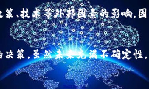   虚拟币Huobi的未来发展趋势：投资者应关注的关键要素 / 
 guanjianci 虚拟币, Huobi, 投资, 未来趋势 /guanjianci 

引言
在数字货币快速发展的时代，虚拟币已经从最初的“科技玩物”变成了越来越多投资者眼中的“财富机会”。作为全球领先的数字货币交易所之一，Huobi在这场变革中扮演着不可或缺的角色。随着技术的不断进步、市场的不断变化，以及越来越多的国家开始承认虚拟货币，我们不禁要思考：Huobi及其虚拟币的未来将走向何方？

一、Huobi的历史与发展
Huobi成立于2013年，最初为比特币的交易平台。历经多年的发展，Huobi已经扩展到包括以太坊、瑞波币、莱特币等多种虚拟币的交易。更重要的是，Huobi不仅仅是一个交易所，它还在区块链技术的研发、数字资产的管理、以及全球化布局等方面不断进取。
Huobi的成功与它的创新与变革息息相关。例如，它是最早推出数字资产管理服务的交易所之一，同时也是推动合规化进程的重要平台。Huobi的历程让我们看到虚拟币市场的潜力，尤其是在更广泛的金融市场中，它将如何与传统金融相互融合。

二、市场趋势分析
虚拟币市场的变化速度快得令人咋舌，每一天都在上演着新的剧情。随着技术的不断更新和市场需求的变化，Huobi及其相关虚拟币也面临着不少机遇和挑战。 
1. **去中心化与央行数字货币**
去中心化金融（DeFi）的崛起，标志着传统金融结构的剧变。越来越多的人开始关注去中心化金融产品，而新兴的央行数字货币（CBDC）也在不断获得各国政府的重视。Huobi作为数字货币的先行者，可以合理利用这一趋势，提供更全面的服务，满足投资者的不同需求。
2. **市场合规性问题**
合规性问题是虚拟币市场不得不面对的一大挑战。随着各国政府对数字货币的关注，Huobi需要不断调整合规策略以保持在市场上的竞争力。虽然短期内可能会对交易量产生影响，但中长期来看，合规化将为市场带来更多的稳定性和信任度。
3. **技术创新**
技术是虚拟币发展的核心驱动力。随着区块链技术、智能合约等不断发展，Huobi能够及时跟进这些技术的应用，也是决定其未来发展的关键。Huobi需要不断探索更多的技术可能性，从而提供更好的用户体验。

三、Huobi的优势与劣势
为了更好地理解Huobi在未来市场中的定位，我们需要分析它的优势和劣势。
1. **优势**
- **知名度**：Huobi作为一个国际化的数字货币交易平台，其品牌知名度在行业内虽不及部分老牌平台，但仍具有较强的市场影响力。许多投资者首先会选择这样的平台进行操作。
- **多样化产品**：Huobi不仅提供多种虚拟币交易，还推出了期权、杠杆交易等多样化金融产品，这使得投资者可以根据自身需求选择合适的投资方式。
- **安全性**：Huobi在安全性方面投入了大量资源，拥有行业领先的技术团队和多重安全保障措施，能够有效保护用户资产的安全性。

2. **劣势**
- **竞争压力**：现如今的虚拟币交易平台如雨后春笋般涌现，Huobi面临来自各个新兴平台的竞争，市场份额受到威胁。
- **政策风险**：随着各国对加密货币的政策不断变化，Huobi可能会受到政策风险的影响，尤其是在合规问题上的挑战不可小觑。

四、未来投资者应关注的要素
展望未来，投资者在考虑是否投资Huobi及其虚拟币时，有几个关键要素是必须关注的。
1. **技术走向**：投资者需要密切关注区块链技术的进展，了解其对Huobi及市场的影响。
2. **合规动向**：各国对虚拟币的监管政策将直接影响Huobi的运营模式，保持对政策的敏感性是非常重要的。
3. **市场流动性**：虚拟币的流动性直接关系到投资者的交易体验，流动性不足可能会导致资金滞留，影响投资收益。

五、提问与回答
问题一：Huobi未来能否保持其市场领导地位？
对此我真心觉得，Huobi的未来取决于其如何应对市场变化和技术革新。虽然它早期在市场中积累了良好的声誉和客户基础，但未来的竞争将愈发激烈。Huobi需要实现产品和服务的不断创新，以吸引和留住用户。

问题二：投资Huobi的风险有哪些？
有点遗憾的是，投资Huobi并不意味着百分之百的安全。投资者需要清楚，虚拟币市场本质上具有较高的波动性，不仅受到市场因素的影响，也受到政策、技术等外部因素的影响。因此，做好风险评估和控制至关重要。

结语
总的来说，Huobi在虚拟币市场的发展前景是充满挑战与机遇的。作为投资者，我们需要与时俱进，努力去了解这个行业的动态，以便做出更加明智的决策。虽然未来充满不确定性，但我们可以通过关注技术创新、市场动向、合规变化来减轻风险，抓住潜在机会。
希望通过这些分析与探讨，能够帮助更多的人认识Huobi及其在虚拟币市场中的角色，期待未来更加美好的投资之路。