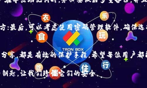 导出助记词是管理加密货币钱包时一个非常重要的步骤，尤其是在使用TPWallet等数字钱包时。助记词（也称为备份词或恢复词）是用于恢复钱包和访问你数字资产的关键。如果你已经导出了TPWallet的助记词，以下是你可以采取的步骤以及需要注意的事情。

立即安全存储助记词
首先，你需要确保助记词的安全。如果你还没有做好安全存储的工作，立即采取措施。助记词应该被写下来，并存放在一个安全的地方，比如一个防火、防水的保险箱。绝对不要将助记词保存在云端或电子文件中，因为这些地方更容易受到黑客攻击。

不与他人分享助记词
助记词是你钱包的钥匙，任何人只要拥有它们，就能够访问你的资产。因此，绝对不要与任何人分享你的助记词。有人可能以各种理由要求你提供助记词，但请记住，这是非常危险的。真心觉得，保持助记词的私密性是保护你资产最重要的一步。

确认导出的正确性
导出助记词后，建议你再次确认是否正确。只需在TPWallet中尝试恢复钱包，使用导出的助记词来确保一切正常。如果能成功恢复你的钱包，说明助记词是正确的，这是一个好消息！

学习如何使用助记词恢复钱包
了解如何使用助记词恢复钱包是关键。在TPWallet中，你可以通过选择“恢复钱包”选项，并输入你的助记词来完成这个过程。很多用户在这方面可能会感到困惑，因此提供一步步的指导是有必要的。

可能的相关问题
在处理助记词时，用户可能会碰到一些常见问题。下面列出的是两个可能的相关问题，以及对应的详细介绍。

问题1：如果我丢失了助记词，资金是否会丢失？
有点遗憾的是，如果你丢失了助记词而且没有其他备份，那么你的资金基本上是无法找回的。这是因为助记词是你进入钱包和访问数字资产的唯一密钥。因此，建议用户在导出助记词时，务必要做好多重备份，并且将其存放在如银行保险箱或其他安全地方。备份可以使用纸张、USB存储设备等方式，确保多个副本分散存放。

问题2：如何确保助记词在存放过程中的安全性？
为了确保助记词的安全存放，你可以采取以下几种方法：首先，使用防火安全的材料来存放纸质备份；其次，不要使用网络存储设备，避免云服务等可能被黑客攻击的地方；最后，可以考虑使用密码管理软件，确保选择信誉良好的软件并启用额外的安全功能，例如双重认证。真心觉得，虽然现代科技给我们带来了方便，但在管理数字资产方面，越是简单的方法，越是值得我们去重视。

总结
总的来说，管理TPWallet的助记词是保护你的数字资产的基石。导出助记词后，你的安全措施必不可少。存放在安全位置、了解如何使用它进行恢复，以及确保不与他人分享，都是有效的保护手段。希望每位用户都能充分享受加密货币带来的便利，同时保证他们的资产安全。

要时刻保持警觉，增强自己的安全意识，只有这样你才能在这个迅速发展的数字资产世界中游刃有余。对于每个加密货币爱好者而言，助记词就是一把通往资产大门的钥匙，让我们珍惜它们的安全。