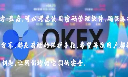 导出助记词是管理加密货币钱包时一个非常重要的步骤，尤其是在使用TPWallet等数字钱包时。助记词（也称为备份词或恢复词）是用于恢复钱包和访问你数字资产的关键。如果你已经导出了TPWallet的助记词，以下是你可以采取的步骤以及需要注意的事情。

立即安全存储助记词
首先，你需要确保助记词的安全。如果你还没有做好安全存储的工作，立即采取措施。助记词应该被写下来，并存放在一个安全的地方，比如一个防火、防水的保险箱。绝对不要将助记词保存在云端或电子文件中，因为这些地方更容易受到黑客攻击。

不与他人分享助记词
助记词是你钱包的钥匙，任何人只要拥有它们，就能够访问你的资产。因此，绝对不要与任何人分享你的助记词。有人可能以各种理由要求你提供助记词，但请记住，这是非常危险的。真心觉得，保持助记词的私密性是保护你资产最重要的一步。

确认导出的正确性
导出助记词后，建议你再次确认是否正确。只需在TPWallet中尝试恢复钱包，使用导出的助记词来确保一切正常。如果能成功恢复你的钱包，说明助记词是正确的，这是一个好消息！

学习如何使用助记词恢复钱包
了解如何使用助记词恢复钱包是关键。在TPWallet中，你可以通过选择“恢复钱包”选项，并输入你的助记词来完成这个过程。很多用户在这方面可能会感到困惑，因此提供一步步的指导是有必要的。

可能的相关问题
在处理助记词时，用户可能会碰到一些常见问题。下面列出的是两个可能的相关问题，以及对应的详细介绍。

问题1：如果我丢失了助记词，资金是否会丢失？
有点遗憾的是，如果你丢失了助记词而且没有其他备份，那么你的资金基本上是无法找回的。这是因为助记词是你进入钱包和访问数字资产的唯一密钥。因此，建议用户在导出助记词时，务必要做好多重备份，并且将其存放在如银行保险箱或其他安全地方。备份可以使用纸张、USB存储设备等方式，确保多个副本分散存放。

问题2：如何确保助记词在存放过程中的安全性？
为了确保助记词的安全存放，你可以采取以下几种方法：首先，使用防火安全的材料来存放纸质备份；其次，不要使用网络存储设备，避免云服务等可能被黑客攻击的地方；最后，可以考虑使用密码管理软件，确保选择信誉良好的软件并启用额外的安全功能，例如双重认证。真心觉得，虽然现代科技给我们带来了方便，但在管理数字资产方面，越是简单的方法，越是值得我们去重视。

总结
总的来说，管理TPWallet的助记词是保护你的数字资产的基石。导出助记词后，你的安全措施必不可少。存放在安全位置、了解如何使用它进行恢复，以及确保不与他人分享，都是有效的保护手段。希望每位用户都能充分享受加密货币带来的便利，同时保证他们的资产安全。

要时刻保持警觉，增强自己的安全意识，只有这样你才能在这个迅速发展的数字资产世界中游刃有余。对于每个加密货币爱好者而言，助记词就是一把通往资产大门的钥匙，让我们珍惜它们的安全。