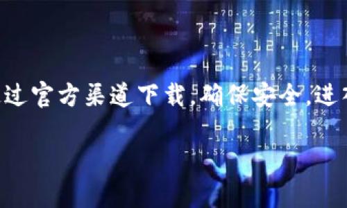 要下载和安装TPWallet软件，您可以按照以下步骤操作：

### 下载TPWallet软件

1. **访问官方网站**：
   - 首先，建议您访问TPWallet的官方网站，以确保下载的软件是最新版本且安全可靠。

2. **选择下载链接**：
   - 在官网上，找到“下载”或“获取TPWallet”按钮，通常会在首页或导航栏中容易找到。

3. **选择对应平台**：
   - 根据您的设备选择相应的版本。如果您是手机用户，通常会有iOS和Android版本。如果是电脑用户，可以选择Windows或Mac版本。

4. **开始下载**：
   - 点击下载链接，您的浏览器会开始下载TPWallet的安装包。

### 安装TPWallet软件

#### 对于手机用户（Android/iOS）：

1. **Android设备**：
   - 在下载完成后，打开“文件管理器”，找到下载的APK文件。
   - 点击安装，系统可能会提示您打开“未知来源”安装权限，按照提示允许。
   - 安装完成后，您可以在应用列表中找到TPWallet。

2. **iOS设备**：
   - 如果在App Store中找到了TPWallet，直接从App Store下载安装。
   - 如果使用的是其他方式下载，需要在“设置”中允许该应用的安装。

#### 对于电脑用户（Windows/Mac）：

1. **Windows设备**：
   - 找到下载的安装文件（通常在“下载”文件夹中）。
   - 双击安装文件，按照屏幕上的指示进行操作。
   - 安装完成后，您可以在“开始菜单”找到TPWallet。

2. **Mac设备**：
   - 同样，找到下载的DMG文件。
   - 双击打开后，拖放TPWallet图标到“应用程序”文件夹中。
   - 安装完成后，您可以在应用程序中找到TPWallet。

### 创建TPWallet账户

一旦安装完成，您需要创建或导入一个钱包账户：

1. **打开TPWallet**：
   - 点击应用程序图标，打开TPWallet。

2. **创建新钱包**：
   - 选择“创建钱包”选项，按照提示设置一个强密码，并保管好您的助记词。

3. **导入现有钱包**：
   - 如果您已经有TPWallet的账户，可以选择“导入钱包”，输入助记词或私钥进行导入。

### 小结

下载和安装TPWallet其实是一件非常简单的事情。通过官方渠道下载，确保安全，进入应用后进行账户的设置和管理，就可以开始使用了。

如有其他问题，请随时提问！