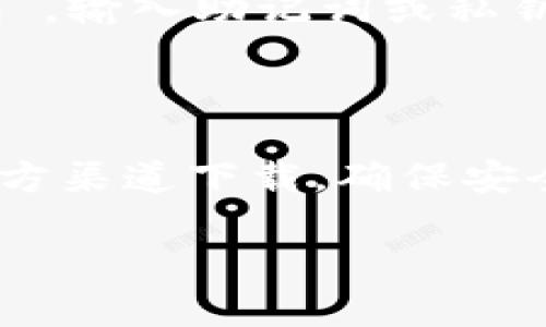 要下载和安装TPWallet软件，您可以按照以下步骤操作：

### 下载TPWallet软件

1. **访问官方网站**：
   - 首先，建议您访问TPWallet的官方网站，以确保下载的软件是最新版本且安全可靠。

2. **选择下载链接**：
   - 在官网上，找到“下载”或“获取TPWallet”按钮，通常会在首页或导航栏中容易找到。

3. **选择对应平台**：
   - 根据您的设备选择相应的版本。如果您是手机用户，通常会有iOS和Android版本。如果是电脑用户，可以选择Windows或Mac版本。

4. **开始下载**：
   - 点击下载链接，您的浏览器会开始下载TPWallet的安装包。

### 安装TPWallet软件

#### 对于手机用户（Android/iOS）：

1. **Android设备**：
   - 在下载完成后，打开“文件管理器”，找到下载的APK文件。
   - 点击安装，系统可能会提示您打开“未知来源”安装权限，按照提示允许。
   - 安装完成后，您可以在应用列表中找到TPWallet。

2. **iOS设备**：
   - 如果在App Store中找到了TPWallet，直接从App Store下载安装。
   - 如果使用的是其他方式下载，需要在“设置”中允许该应用的安装。

#### 对于电脑用户（Windows/Mac）：

1. **Windows设备**：
   - 找到下载的安装文件（通常在“下载”文件夹中）。
   - 双击安装文件，按照屏幕上的指示进行操作。
   - 安装完成后，您可以在“开始菜单”找到TPWallet。

2. **Mac设备**：
   - 同样，找到下载的DMG文件。
   - 双击打开后，拖放TPWallet图标到“应用程序”文件夹中。
   - 安装完成后，您可以在应用程序中找到TPWallet。

### 创建TPWallet账户

一旦安装完成，您需要创建或导入一个钱包账户：

1. **打开TPWallet**：
   - 点击应用程序图标，打开TPWallet。

2. **创建新钱包**：
   - 选择“创建钱包”选项，按照提示设置一个强密码，并保管好您的助记词。

3. **导入现有钱包**：
   - 如果您已经有TPWallet的账户，可以选择“导入钱包”，输入助记词或私钥进行导入。

### 小结

下载和安装TPWallet其实是一件非常简单的事情。通过官方渠道下载，确保安全，进入应用后进行账户的设置和管理，就可以开始使用了。

如有其他问题，请随时提问！