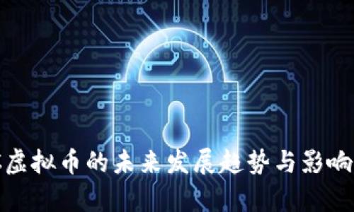 AMC虚拟币的未来发展趋势与影响分析