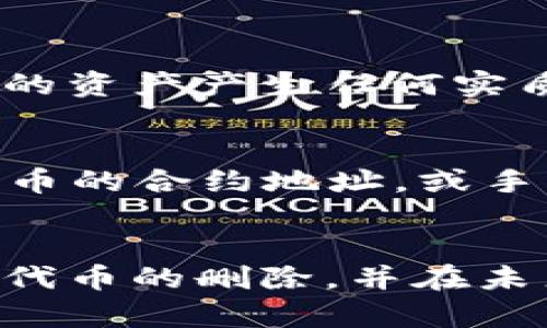 在TPWallet中删除自定义代币的步骤并不是特别复杂，但可能会让一些用户感到困惑，尤其是对区块链和加密货币的新手而言。下面，我将为您详细介绍如何在TPWallet中删除自定义代币，同时尽量让内容易于理解和亲切。

什么是TPWallet？
TPWallet是一个便捷的多链钱包，支持不同种类的加密货币，让用户能够轻松管理自己的数字资产。在这个钱包中，用户可以添加自定义代币以便进行管理和交易。然而，有时候用户可能希望删除这些自定义代币，原因可能是代币不再交易、转投其他项目，或者仅仅是为了简化资产列表。

删除自定义代币的步骤
在TPWallet中删除自定义代币相对简单，但需要注意的是，这并不会影响您在区块链上的任何代币资产。以下是逐步指导：

ol
    listrong打开TPWallet应用:/strong 首先，确保您已经安装了TPWallet，并且打开应用。/li
    listrong进入代币管理界面:/strong 在主界面上，找到并点击“我的资产”或“代币”选项，这将带您到您的代币列表页面。/li
    listrong查找自定义代币:/strong 在代币列表中寻找您希望删除的自定义代币。通常，自定义代币会显得不同于标准代币，可能带有您当初添加时设置的特定名称或图标。/li
    listrong点击代币详情:/strong 一旦找到目标代币，点击进入该代币的详情页面。这里可以看到代币的余额、交易记录等信息。/li
    listrong选择删除选项:/strong 在代币详情页，寻找“删除”或“移除”的选项。有些版本的TPWallet可能会有这个选项显示为“隐藏”。/li
    listrong确认删除:/strong 查看确认信息，确保您要删除的确实是正确的代币，然后点击确认。系统会提示您操作成功，代币将会从您的列表中移除。/li
/ol

删除自定义代币后的注意事项
真心觉得，在删除自定义代币后，请确保您对自己的操作有清晰的理解。删除代币只是从TPWallet中移除显示，并不会实际删除您在区块链上的资产，所以您仍然拥有这些代币，只是在钱包中看不到它们。如果您想要再次查看这些代币，还可以通过添加代币的方式重新显示。

潜在问题
在操作过程中，用户可能会遇到一些常见问题，以下是我整理的两个可能的相关问题：

h4问题1: 删除自定义代币会影响我的资产吗？/h4
有点遗憾的是，许多人在删除自定义代币时可能会产生这样的疑惑。实际上，删除自定义代币只是在TPWallet界面上隐藏了该代币，并不会在区块链上对您的资产产生任何实质影响。因此，您可以放心地进行删除操作，您的代币资产在区块链上依然存在。

h4问题2: 如何重新添加被删除的自定义代币？/h4
如果您在删除自定义代币后又想要重新添加，操作同样简单。您只需回到代币管理页面，寻找“添加代币”或“自定义代币”的选项。在添加代币的界面，输入代币的合约地址，或手动输入代币的名称和符号进行添加。真心觉得，记住代币的合约地址是相当重要的，这样可以确保您添加的代币是正确的，否则可能会导致添加错误的代币。

总结
总的来说，TPWallet是一款方便的数字资产管理工具，而自定义代币的删除也并不会复杂到让人无法理解。希望通过这篇内容，能帮助到您顺利完成自定义代币的删除，并在未来的交易中更加得心应手！如果您还有其他问题，欢迎随时咨询，让我们一起探索这个充满可能性的加密世界吧。