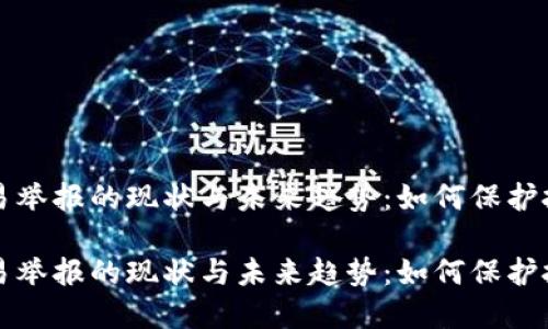 虚拟币交易举报的现状与未来趋势：如何保护投资者权益

虚拟币交易举报的现状与未来趋势：如何保护投资者权益