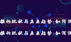 虚拟币交易举报的现状与