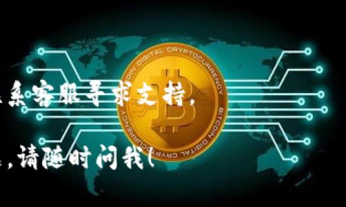 要修改 TPWallet 的密码，您可以按照以下步骤进行操作：

### 步骤 1: 打开 TPWallet 应用
首先，确保您已经在设备上安装了 TPWallet 应用，并且已成功登录。

### 步骤 2: 进入设置
在应用主界面，通常会有一个“设置”或“个人中心”的选项。您需要点击这个选项，以进入设置菜单。

### 步骤 3: 找到安全或密码管理
在设置菜单中，寻找类似“安全”、“账户安全”或“密码管理”的选项。不同版本的 TPWallet 可能有不同的名称。

### 步骤 4: 修改密码
进入密码管理或安全设置后，您应该能看到“修改密码”或“更改密码”的选项。点击该选项后，按照提示操作，输入当前密码和新密码，确认新密码后提交即可。

### 步骤 5: 确认修改
完成上述步骤后，系统应该会提示您密码修改成功。此时，您可以尝试使用新密码进行登录，以确保修改成功。

### 注意事项
- 确保新的密码强度高，且不同于之前的密码。
- 记下新密码，确保不忘记。
- 如果找不到修改密码的选项，可以查看应用的帮助文档或联系客服寻求支持。

希望这些步骤能帮助您顺利修改 TPWallet 的密码！如有问题，请随时问我！