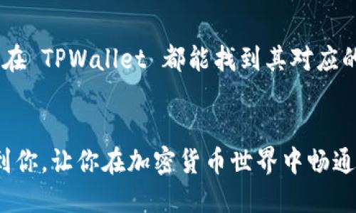 将交易群的币提取到 TPWallet 的步骤如下：

步骤一：确认你在交易群中的币种
许多交易群可能会涉及多种加密货币，例如比特币（BTC）、以太坊（ETH）、或者一些山寨币。首先，确保你确认了你在交易群中所能获得的具体币种。在提取前，建议你了解这些币种是否支持 TPWallet。

步骤二：安装 TPWallet
如果你还没有安装 TPWallet，请前往应用商店（如 Apple App Store 或 Google Play Store）下载并安装该应用。TPWallet 是一款支持多种加密货币的数字钱包，具备安全和便捷的特点。

步骤三：创建或导入钱包
打开 TPWallet 后，你可以选择创建一个新钱包或导入已有的钱包。如果是新用户，一定要妥善保管你的私钥和备份短语，这些是你资产的重要保障。

步骤四：获取你的收款地址
在 TPWallet 中，你需要找到并复制你的收款地址。这通常在“接收”或“钱包”部分中可以找到。记得确保复制的是正确的地址，以免转账失败。

步骤五：在交易群中进行提币
在交易群中，根据群主的指示进行提现。通常，群中会有一个专门的提币渠道或者管理员来处理提现请求。将你在 TPWallet 复制的地址发给管理员，并告知提取数量。

步骤六：确认交易和等待到账
一旦你的提币请求被处理，区块链网络会对这笔交易进行确认。各个加密货币的确认时间不同，有些可能几分钟就能到账，有些则可能需要更长时间。请耐心等待，并定期检查 TPWallet 的余额。

常见问题解答

问题一：如果提币失败怎么办？
首先，真心觉得提币失败是一件让人感到有些遗憾的事情。在这种情况下，你需要检查以下几项：
ul
    li确保你提供的地址没有错误，包括大小写是否匹配。/li
    li检查你的交易群是否存在提币的限制，例如每天提币的最大限额。/li
    li有些币种可能在特定的交易时间段内无法提取。/li
/ul
如果你仔细检查后依然无法解决问题，建议及时联系交易群的管理员寻求帮助，他们通常会有相应的解决方案。

问题二：TPWallet 支持哪些币种？
TPWallet 是一款多币种支持的钱包，支持多种主流的加密货币，包括比特币、以太坊、Ripple 等等。绝大多数常见的币种在 TPWallet 都能找到其对应的支持。真心觉得这款钱包非常实用，因为它降低了用户管理收入的复杂性。用户可以在一个平台上方便地管理多种资产。
在使用 TPWallet 之前，你可以先查阅官方网站，了解它所支持的币种列表，这样可以更好地规划你的投资组合。

总之，将交易群的币提取到 TPWallet 的过程相对简单，但仍然需要仔细操作。真心希望以上的步骤及问题解答能够帮到你，让你在加密货币世界中畅通无阻！