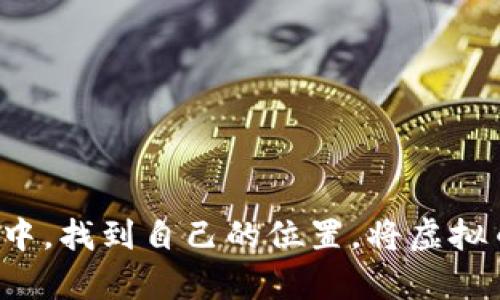 请注意，以下内容为模拟生成，并不反映实际信息。


  虚拟币在聚币网上线的未来趋势与发展探讨/  

关键词
 guanjianci 虚拟币, 聚币网, 加密货币, 上线趋势/ guanjianci 

引言：数字货币的崛起
在过去的一段时间里，虚拟币的热度可谓是节节攀升。越来越多的人开始关注这一新兴的金融工具，特别是随着聚币网等交易平台的崛起，虚拟币的上线上涨也越发频繁。这不仅给了投资者新的机遇，还进一步推动了数字货币的普及和应用。

聚币网，作为一个领先的数字货币交易平台，以其高效的交易系统和用户友好的界面吸引了大量投资者。不少人对在聚币网上线的虚拟币充满了期待，因为这意味着新的投资机会，也代表着数字货币生态的进一步发展。真心觉得，在这个瞬息万变的市场中，紧跟潮流是至关重要的。

虚拟币的基本概念与发展历程
虚拟币，也就是加密货币，是一种基于区块链技术的数字资产。它们的出现标志着传统金融体系的一次颠覆。从比特币的问世，到以太坊的智能合约，再到最近涌现的一大批新兴币种，虚拟币的发展历程可谓波澜壮阔。

然而，随着市场的繁荣，虚拟币也面临着诸多挑战：市场波动的剧烈、监管政策的变化，以及公众信任度的下降等，都让人不禁感到有点遗憾。这些因素不仅影响了投资者的信心，也影响了虚拟币的长远发展。

聚币网的优势
聚币网凭借其出色的交易功能和丰富的数字资产选择，成为了众多虚拟币爱好者的首选平台。其优势主要体现在以下几点：

ul
    listrong安全性：/strong聚币网采用先进的安全技术，保障用户的资产安全，增加了用户的投资信心。/li
    listrong丰富的币种：/strong聚币网支持多种虚拟币交易，包括但不限于比特币、以太坊以及众多新兴币种，为用户提供了更多选择空间。/li
    listrong用户体验：/strong界面设计简洁易用，特别适合新手用户，大家可以迅速上手，畅享交易的乐趣。/li
/ul

虚拟币上线的趋势
虚拟币在聚币网上线的趋势，反映出整个数字货币行业的发展方向。随着技术的不断进步和市场的不断成熟，未来或将出现以下几种趋势：

h41. 多样化产品/h4
正如我们所见，越来越多的项目团队希望能够通过聚币网发掘市场潜力，他们会不断推出新的虚拟币，采用创新的技术和独特的商业模式。这种多样化的产品将吸引更多的投资者。

h42. 监管合规性/h4
面对愈发严格的监管政策，未来虚拟币的上线将更加注重合规性。项目团队需要与各国监管机构保持密切联系，确保自身的合法性，从而为用户构建一个安全的交易环境。

h43. 生态系统的构建/h4
未来，虚拟币不仅仅是交易的工具，它们还将在各类应用场景中得到广泛应用，如去中心化金融（DeFi）、非同质化代币（NFT）等。真实地为用户创造价值，将成为各大项目团队的必然追求。

h44. 整合传统金融/h4
随着虚拟币逐渐被广泛接受，未来它们与传统金融的结合将愈发紧密。越来越多的金融机构将与聚币网等平台合作，推出相关的金融产品和服务，为投资者提供更多选择。

可能的问题和详细解答

h4问题1：聚币网上线的虚拟币如何选择？/h4
在聚币网上线的虚拟币繁多，投资者该如何选择呢？我觉得投资者在选择时，可以考虑以下几个方面：

ul
    listrong项目团队背景：/strong了解项目团队的经验、技术背景以及过往项目的成功记录，可以帮助我们判断项目的可靠性。/li
    listrong社区支持：/strong一个活跃的社区通常意味着更多的用户基础和项目的持续支持。社交媒体和论坛上的讨论情况可以作为参考。/li
    listrong白皮书分析：/strong白皮书是项目的官方文档，包含了项目的基本信息、发展路线和技术细节。仔细阅读白皮书有助于你深入了解项目的真实价值。/li
/ul

我真心希望投资者们能够理性投资，不要盲目跟风，保持冷静的头脑对待市场。

h4问题2：聚币网上线的虚拟币有哪些风险？/h4
真心觉得，对于投资虚拟币来说，风险是不可避免的，尤其是在聚币网上线的新币种，风险更是显而易见：

ul
    listrong市场波动：/strong虚拟币市场波动性大，价格起伏不定，投资风险较高。/li
    listrong项目失败：/strong许多新上线的币种可能由于各种原因失败，从而使投资者面临损失。/li
    listrong诈骗风险：/strong在这个行业中，诈骗行为时有发生。投资者必须保持警惕，确保所投资的项目的真实性。/li
/ul

我希望大家在投资前能做好充分的调查，尽量避免掉入陷阱。毕竟，只有理智的投资才能获得可持续的收益。

结语
随着虚拟币的发展和聚币网的进步，我们有理由相信，未来的数字资产市场将更加繁荣。希望大家能够在这个充满机遇的市场中，找到自己的位置，将虚拟币的潜力最大化。同时，也要时刻保持警惕，规避可能的风险。生活不易，但我们共同期待着更美好的未来！