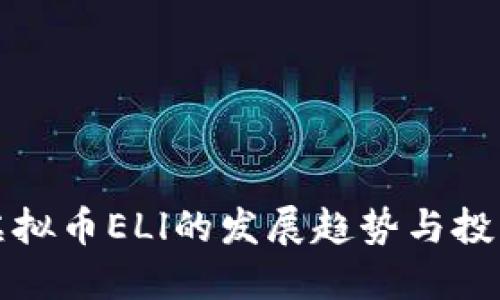 未来虚拟币ELl的发展趋势与投资机遇