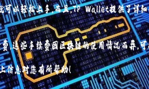 平板电脑通常实现了与手机类似的操作系统功能，因此如果您的平板电脑运行的是Android或iOS系统，您可以下载TP Wallet（TP钱包）。TP Wallet是一种数字资产钱包，支持多种加密货币的存储、管理和交易。下面是关于在平板电脑上下载和使用TP Wallet的步骤和注意事项。

如何在平板电脑上下载TP Wallet

下面是详细的步骤，帮助您在您的平板电脑上下载TP Wallet。

h41. 检查操作系统/h4
确保您的平板电脑运行的是兼容的操作系统。TP Wallet支持Android和iOS系统。您可以在设置中查看您的操作系统版本。

h42. 打开应用商店/h4
如果您的平板电脑是Android系统，可以去Google Play商店；如果是iOS系统，可以去App Store。

h43. 搜索应用/h4
在应用商店的搜索栏中输入“TP Wallet”，然后点击搜索。您可能会看到几个相关的结果。

h44. 下载和安装/h4
找到TP Wallet的官方应用（确保是由开发者发行的），然后点击“下载”或“获取”按钮。下载完成后，应用会自动安装。

h45. 创建或导入钱包/h4
安装完成后，打开TP Wallet。您可以选择创建一个新的钱包或导入一个已有的钱包。请务必保存好您的助记词和私钥，因为这些是您资产的唯一保障。

TP Wallet的主要功能

TP Wallet不仅仅是一个数字资产钱包，它还提供了多种实用功能，下面我们来详细了解一下这些功能。

h41. 多种资产支持/h4
TP Wallet支持多种加密货币，如BTC、ETH、USDT等，这使得用户可以在一个地方管理多种资产，免去使用不同钱包的麻烦。

h42. 安全性/h4
TP Wallet采用多重加密技术，确保用户的资产安全。用户的数据和私钥都被加密存储，极大降低了被盗风险。

h43. 交易功能/h4
它提供了快速交易的功能，用户可以轻松地进行资产交换、发送和接收加密货币。

h44. 用户友好的界面/h4
TP Wallet的界面设计简洁，易于使用，适合新手用户和经验丰富的用户。

h45. 实时市场数据/h4
用户可以在TP Wallet中查看实时的市场价格，帮助他们做出更为明智的投资决策。

使用TP Wallet的注意事项

虽然TP Wallet功能强大，但在使用过程中有些地方需要特别注意。

h41. 备份钱包/h4
在创建钱包后，务必备份好助记词。这是您找回钱包的唯一方法，丢失助记词将导致资产永久丢失。

h42. 保护私钥/h4
任何情况下都不要向他人透露您的私钥。私钥是控制您资金的唯一凭证，泄露私钥将面临资金被盗的风险。

h43. 避免钓鱼网站/h4
在下载或访问交易所时，确保您是在官方渠道，避免进入钓鱼网站导致信息泄露。

h44. 定期更新/h4
保持TP Wallet应用更新，确保您使用的是最新版本，以获得最佳的安全性和功能。

可能的相关问题

h41. TP Wallet适合新手使用吗？/h4
真心觉得，对于新手用户而言，TP Wallet是一个非常友好的选择。它的界面设计直观，功能清晰，不需要用户具有太多的技术背景就可以轻松上手。而且，TP Wallet提供了详细的使用说明，使得新手可以在短时间内熟悉钱包的操作。同时，TP Wallet的多重安全措施也让用户在存储和管理资产时更为安心。

h42. TP Wallet的费用如何？/h4
关于费用，使用TP Wallet的用户有点遗憾的是，尽管下载和使用这个钱包是免费的，但在进行交易时，仍然可能会涉及到网络手续费。这些手续费因区块链的使用情况而异，可能会有所不同。不过，用户可以在交易前查看相关的费用信息，以做出更明智的选择。

总的来说，TP Wallet是一个功能齐全且安全性高的数字资产管理工具，非常适合想要在平板电脑上管理加密货币的用户。希望以上信息对您有所帮助！