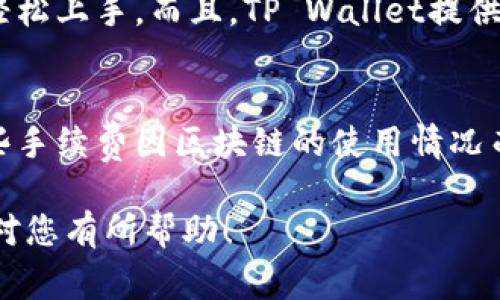 平板电脑通常实现了与手机类似的操作系统功能，因此如果您的平板电脑运行的是Android或iOS系统，您可以下载TP Wallet（TP钱包）。TP Wallet是一种数字资产钱包，支持多种加密货币的存储、管理和交易。下面是关于在平板电脑上下载和使用TP Wallet的步骤和注意事项。

如何在平板电脑上下载TP Wallet

下面是详细的步骤，帮助您在您的平板电脑上下载TP Wallet。

h41. 检查操作系统/h4
确保您的平板电脑运行的是兼容的操作系统。TP Wallet支持Android和iOS系统。您可以在设置中查看您的操作系统版本。

h42. 打开应用商店/h4
如果您的平板电脑是Android系统，可以去Google Play商店；如果是iOS系统，可以去App Store。

h43. 搜索应用/h4
在应用商店的搜索栏中输入“TP Wallet”，然后点击搜索。您可能会看到几个相关的结果。

h44. 下载和安装/h4
找到TP Wallet的官方应用（确保是由开发者发行的），然后点击“下载”或“获取”按钮。下载完成后，应用会自动安装。

h45. 创建或导入钱包/h4
安装完成后，打开TP Wallet。您可以选择创建一个新的钱包或导入一个已有的钱包。请务必保存好您的助记词和私钥，因为这些是您资产的唯一保障。

TP Wallet的主要功能

TP Wallet不仅仅是一个数字资产钱包，它还提供了多种实用功能，下面我们来详细了解一下这些功能。

h41. 多种资产支持/h4
TP Wallet支持多种加密货币，如BTC、ETH、USDT等，这使得用户可以在一个地方管理多种资产，免去使用不同钱包的麻烦。

h42. 安全性/h4
TP Wallet采用多重加密技术，确保用户的资产安全。用户的数据和私钥都被加密存储，极大降低了被盗风险。

h43. 交易功能/h4
它提供了快速交易的功能，用户可以轻松地进行资产交换、发送和接收加密货币。

h44. 用户友好的界面/h4
TP Wallet的界面设计简洁，易于使用，适合新手用户和经验丰富的用户。

h45. 实时市场数据/h4
用户可以在TP Wallet中查看实时的市场价格，帮助他们做出更为明智的投资决策。

使用TP Wallet的注意事项

虽然TP Wallet功能强大，但在使用过程中有些地方需要特别注意。

h41. 备份钱包/h4
在创建钱包后，务必备份好助记词。这是您找回钱包的唯一方法，丢失助记词将导致资产永久丢失。

h42. 保护私钥/h4
任何情况下都不要向他人透露您的私钥。私钥是控制您资金的唯一凭证，泄露私钥将面临资金被盗的风险。

h43. 避免钓鱼网站/h4
在下载或访问交易所时，确保您是在官方渠道，避免进入钓鱼网站导致信息泄露。

h44. 定期更新/h4
保持TP Wallet应用更新，确保您使用的是最新版本，以获得最佳的安全性和功能。

可能的相关问题

h41. TP Wallet适合新手使用吗？/h4
真心觉得，对于新手用户而言，TP Wallet是一个非常友好的选择。它的界面设计直观，功能清晰，不需要用户具有太多的技术背景就可以轻松上手。而且，TP Wallet提供了详细的使用说明，使得新手可以在短时间内熟悉钱包的操作。同时，TP Wallet的多重安全措施也让用户在存储和管理资产时更为安心。

h42. TP Wallet的费用如何？/h4
关于费用，使用TP Wallet的用户有点遗憾的是，尽管下载和使用这个钱包是免费的，但在进行交易时，仍然可能会涉及到网络手续费。这些手续费因区块链的使用情况而异，可能会有所不同。不过，用户可以在交易前查看相关的费用信息，以做出更明智的选择。

总的来说，TP Wallet是一个功能齐全且安全性高的数字资产管理工具，非常适合想要在平板电脑上管理加密货币的用户。希望以上信息对您有所帮助！