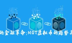 未来的金融革命：MOT虚拟