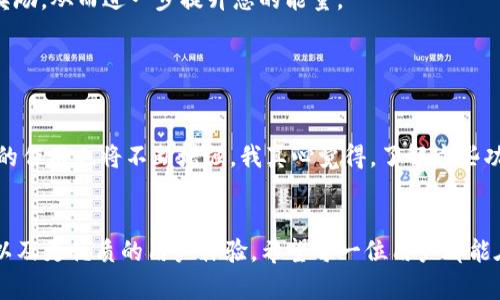 tpwallet中的宽带和能量解析：未来数字资产管理的趋势  
tpwallet, 宽带, 能量, 数字资产/guanjianci  

引言  

在数字货币和区块链技术迅速发展的今天，数字资产管理工具层出不穷，tpwallet便是其中一个引人注目的选择。它不仅给用户提供了钱包功能，还针对用户的实际使用需求，推出了宽带和能量两种独特的功能。很多用户可能对这两者的具体作用和未来发展趋势存在疑问，今天我们就来探讨一下tpwallet中的宽带和能量的具体应用、作用，以及它们对于用户在数字资产管理未来的影响。


一、tpwallet是什么？  

在我们深入讨论宽带和能量之前，有必要先了解一下tpwallet。tpwallet是一种综合性的数字资产管理平台，支持多种数字货币的存储与交易。它不仅仅是一个简单的钱包，更是一个连接多种区块链和数字资产的桥梁。用户可以通过tpwallet轻松管理他们的资产，进行便捷的交易，甚至参与到去中心化应用（DApp）的生态中。


二、宽带的作用与意义  

宽带在tpwallet中是一个非常重要的概念，可以被视为用户进行交易和参与网络活动所需的资源。具体而言，宽带的作用主要体现在以下几个方面：  

h41. 网络连接的稳定性/h4  

宽带的性能直接影响用户在进行加密货币交易时的体验。网络连接的稳定性和速度对于及时完成交易、获取最新市场信息至关重要。尤其是在高波动性市场中，交易的每一秒都是关键，宽带能够确保用户在最短的时间内完成交易，避免等待或掉线的问题。
  

h42. 提升交易效率/h4  

宽带的充足与否也影响到交易的效率。具体来说，充足的宽带资源可以减少延迟，提高交易处理速度。这对于高频交易者尤为重要，因为他们需要在瞬息万变的市场中迅速作出决策。
  

h43. 支持更多应用功能/h4  

tpwallet赋予宽带更多的使用场景，比如用户可以通过宽带参与去中心化金融（DeFi）、非同质化代币（NFT）市场等，宽带的充足将进一步拓展用户的数字资产管理边界，为用户开启一扇更多功能的门。 
  

三、能量的应用与相关性  

与宽带相伴而生的还有能量，这在tpwallet中同样占有重要的地位。能量可以理解为用户在tpwallet中进行各类操作时所需的资源。这一概念的引入极大地丰富了用户对钱包管理的理解。以下是能量在tpwallet中的几大应用：  

h41. 交易手续费的降低/h4

用户在进行数字资产交易时，往往需要支付一定的手续费。通过合理使用能量，用户可以在一定程度上降低交易手续费，增加可用资金。这样的话，用户就可以将更多的资金用于投资，而不是用在手续费上。
  

h42. 参与网络治理/h4  

在许多去中心化平台中，用户根据持有的资产和能量，能够参与到网络治理中。这种参与感能够提升用户的粘性，同时也让用户对平台的发展有了发言权。这种力量的背后，正是能量赋予的。
  

h43. 培养长线用户/h4  

tpwallet设计能量的理念之一，就是为了鼓励用户长期持有资产。这样的设计会使得用户更加愿意保留他们的数字资产，而不是频繁交易。这一行为不仅有助于资产增值，也能增强用户与tpwallet之间的联系。


四、宽带和能量的未来发展趋势  

随着区块链技术和数字资产的不断发展，宽带和能量的角色也在逐渐演变。预计在未来，tpwallet将在以下几个方面加强宽带与能量的功能：

h41. 技术架构/h4  

未来，tpwallet可能会引入更先进的技术架构，为用户提供更稳定的宽带体验。随着5G和其他高速度网络技术的普及，用户的交易体验将更加流畅，宽带的将成为重中之重。


h42. 能量分配机制的创新/h4

为了更好地激励用户，tpwallet可能会不断创新能量的分配机制，例如引入更多的激励措施，鼓励用户长期持有和使用他们的资产。
  
  
h43. 多样化应用场景/h4  

宽带和能量的未来不仅仅局限于传统的交易，还可能会扩展到其他新兴领域，比如去中心化应用的使用，NFT的拍卖等。让每一位用户都能感受到这些资源的创新利用。
  

五、可能相关的问题  

h41. 宽带不足会影响我的交易吗？/h4

绝对会。宽带不足时，用户在进行交易时可能会遇到延迟或中断，导致交易无法及时完成。这在需要快速响应的市场环境下会造成巨大的损失。因此，保持良好的宽带连接是确保交易顺利进行的关键。
  

h42. 如何提升我的tpwallet能量？/h4  

提升tpwallet能量的方法主要有两个：一是长期持有资产，通过交易活动累积能量；二是参与平台的各种活动，比如问卷调查、完成任务等。这些活动往往会给予额外的能量奖励，从而进一步提升您的能量。
  

六、总结  

宽带和能量是tpwallet中两个不可忽视的重要概念，它们不仅影响用户的交易体验，还在一定程度上决定了用户与平台之间的交互方式。随着技术的不断发展，宽带和能量的作用也将不断增强。我真心觉得，了解这些功能不仅可以让用户在交易中更加游刃有余，还能为他们在数字资产管理的未来铺平道路。


总之，了解tpwallet的宽带和能量，认清它们的作用，对用户的数字资产管理将会有极大的帮助。未来，随着tpwallet的不断创新与发展，我们期待看到更多激动人心的变化以及更优质的用户体验。希望每一位用户都能在这个日新月异的领域中找到属于自己的位置，实现自己的数字资产梦想。