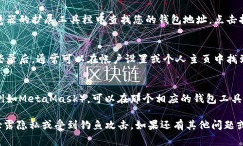 要查看TPWallet地址，通常可以通过以下几种方式：

1. **TPWallet官方应用**：
   - 下载并安装TPWallet的官方应用。打开应用后，您可以轻松找到您的钱包地址。在主界面中，通常会有一个“我的钱包”或“资产”选项，点击之后就能看到您的钱包地址。

2. **浏览器扩展**：
   - 如果您使用TPWallet的浏览器扩展程序，可以直接在浏览器的扩展工具栏中查找您的钱包地址。点击扩展图标， geralmente 在主界面便会显示您的地址信息。

3. **官方网站**：
   - 有些用户会选择直接访问TPWallet的官方网站，在用户登录后，通常可以在帐户设置或个人主页中找到钱包地址。

4. **其他加密钱包工具**：
   - 如果你是将TPWallet与其他加密货币钱包相连接使用（例如MetaMask），可以在那个相应的钱包工具中查看到TPWallet的地址。

需要注意的是，在任何情况下，确保您在官方渠道上操作，以免泄露隐私或受到钓鱼攻击。如果还有其他问题或需要进一步的帮助，请随时问我！