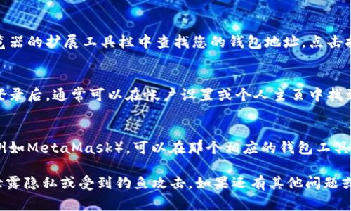 要查看TPWallet地址，通常可以通过以下几种方式：

1. **TPWallet官方应用**：
   - 下载并安装TPWallet的官方应用。打开应用后，您可以轻松找到您的钱包地址。在主界面中，通常会有一个“我的钱包”或“资产”选项，点击之后就能看到您的钱包地址。

2. **浏览器扩展**：
   - 如果您使用TPWallet的浏览器扩展程序，可以直接在浏览器的扩展工具栏中查找您的钱包地址。点击扩展图标， geralmente 在主界面便会显示您的地址信息。

3. **官方网站**：
   - 有些用户会选择直接访问TPWallet的官方网站，在用户登录后，通常可以在帐户设置或个人主页中找到钱包地址。

4. **其他加密钱包工具**：
   - 如果你是将TPWallet与其他加密货币钱包相连接使用（例如MetaMask），可以在那个相应的钱包工具中查看到TPWallet的地址。

需要注意的是，在任何情况下，确保您在官方渠道上操作，以免泄露隐私或受到钓鱼攻击。如果还有其他问题或需要进一步的帮助，请随时问我！