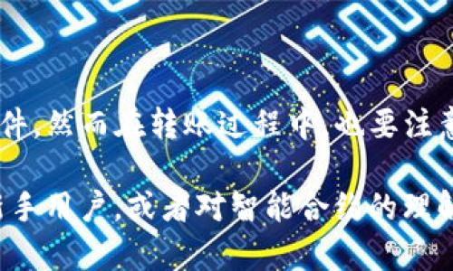 关于“tpwallet合约地址的币可以转出吗”，这个问题涉及到区块链和数字资产的操作，下面将从多个角度进行详细探讨。

什么是TP钱包合约地址?
TP钱包是一款数字资产钱包，支持多种区块链资产的存储和管理。当我们提到“合约地址”时，通常是指在区块链上部署智能合约所生成的地址。这些合约地址是用来管理特定项目或代币的，可以执行一系列预先设定的操作，比如转账、交换等。

合约地址的币可以转出吗?
一般来说，合约地址的币是可以转出的，但前提是你必须遵循相应的操作流程以及满足一些条件。

首先，用户需要有足够的权限。有些合约可能设置了严格的权限控制，比如只有特定的地址或账户才能进行转账。如果你的账户没有被授权，转账将无法进行。

其次，了解和确认合约代码也是至关重要的。在区块链上，每一个合约的行为都是由代码控制的。在转账之前，建议用户查看合约的源代码，确保没有任何锁定或冻结资产的参数。如果合约代码中存在限制条款，那么即使你尝试转出资金，系统也会阻止操作。

转出操作的步骤
如果用户确认合约地址中的代币可以转出，以下是一般的操作步骤：

ol
    listrong确认钱包地址：/strong确保你输入的目标地址是正确的。一个错误的地址可能会导致资产的永久损失。/li
    listrong检查手续费：/strong转账通常需要支付一定的网络手续费，每个网络的手续费政策不同，要预留足够的代币来支付这部分费用。/li
    listrong执行转账：/strong在钱包界面执行转账操作，输入目标地址和转账金额，确认无误后提交申请。/li
    listrong查看交易状态：/strong通过区块链浏览器查看你的转账状态，了解资金是否已成功转出。/li
/ol

转账失败的常见原因
当然，转账也可能会遇到问题。常见的转账失败原因有：

ul
    li合约地址限制：如前面所述，一些合约设置了转账限制。/li
    li发送地址余额不足：确保你的钱包中有足够的代币和手续费。/li
    li目标地址错误：如果目标地址无效，转账将会失败。/li
    li网络问题：区块链网络的拥堵也可能导致转账失败或延迟。/li
/ul

可能相关的问题
h4问题一：如何选用安全的合约地址进行币的转出？/h4
在选择合约地址时，用户需特别谨慎。建议遵循以下几点：

ul
    listrong查验合约的来源：/strong确保合约地址是由可信的项目团队发布，通常可以通过浏览项目的官方网站或社交媒体来验证。/li
    listrong查看审计报告：/strong许多受欢迎的合约会进行安全审计，查看审计报告能提供该合约的安全性参考。/li
    listrong参与社区讨论：/strong加入相关的社区，询问其他用户的使用体验和建议，让自己对合约有更全面的了解。/li
/ul

h4问题二：如果转出失败，该如何处理？/h4
如果转出失败，建议用户采取以下措施：

ol
    listrong查看错误信息：/strong在转账过程中，如果出现错误信息，一定要仔细阅读，通常会提示出错的具体原因。/li
    listrong确认地址有效性：/strong再次确认目标地址的有效性，确保没有输入错误的内容。/li
    listrong联系钱包支持：/strong如果无法解决问题，可以联系钱包的客服支持，寻求帮助。/li
    listrong多尝试几次：/strong有时由于网络拥堵，转账可能需要多尝试几次，属于正常现象。/li
/ol

总结
综上所述，TP钱包合约地址的币是可以转出的，只要您遵循相关的操作流程，同时确保满足合约的特定权限和条件。然而在转账过程中，也要注意各种潜在问题，以避免资金的丢失或损失。

无论是操作合约地址还是进行数字货币交易，安全都是最重要的，要保持警惕，仔细确认每一个细节。如果您是新手用户，或者对智能合约的理解不够深入，建议首先学习相关知识，降低操作风险。