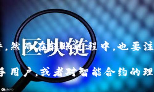 关于“tpwallet合约地址的币可以转出吗”，这个问题涉及到区块链和数字资产的操作，下面将从多个角度进行详细探讨。

什么是TP钱包合约地址?
TP钱包是一款数字资产钱包，支持多种区块链资产的存储和管理。当我们提到“合约地址”时，通常是指在区块链上部署智能合约所生成的地址。这些合约地址是用来管理特定项目或代币的，可以执行一系列预先设定的操作，比如转账、交换等。

合约地址的币可以转出吗?
一般来说，合约地址的币是可以转出的，但前提是你必须遵循相应的操作流程以及满足一些条件。

首先，用户需要有足够的权限。有些合约可能设置了严格的权限控制，比如只有特定的地址或账户才能进行转账。如果你的账户没有被授权，转账将无法进行。

其次，了解和确认合约代码也是至关重要的。在区块链上，每一个合约的行为都是由代码控制的。在转账之前，建议用户查看合约的源代码，确保没有任何锁定或冻结资产的参数。如果合约代码中存在限制条款，那么即使你尝试转出资金，系统也会阻止操作。

转出操作的步骤
如果用户确认合约地址中的代币可以转出，以下是一般的操作步骤：

ol
    listrong确认钱包地址：/strong确保你输入的目标地址是正确的。一个错误的地址可能会导致资产的永久损失。/li
    listrong检查手续费：/strong转账通常需要支付一定的网络手续费，每个网络的手续费政策不同，要预留足够的代币来支付这部分费用。/li
    listrong执行转账：/strong在钱包界面执行转账操作，输入目标地址和转账金额，确认无误后提交申请。/li
    listrong查看交易状态：/strong通过区块链浏览器查看你的转账状态，了解资金是否已成功转出。/li
/ol

转账失败的常见原因
当然，转账也可能会遇到问题。常见的转账失败原因有：

ul
    li合约地址限制：如前面所述，一些合约设置了转账限制。/li
    li发送地址余额不足：确保你的钱包中有足够的代币和手续费。/li
    li目标地址错误：如果目标地址无效，转账将会失败。/li
    li网络问题：区块链网络的拥堵也可能导致转账失败或延迟。/li
/ul

可能相关的问题
h4问题一：如何选用安全的合约地址进行币的转出？/h4
在选择合约地址时，用户需特别谨慎。建议遵循以下几点：

ul
    listrong查验合约的来源：/strong确保合约地址是由可信的项目团队发布，通常可以通过浏览项目的官方网站或社交媒体来验证。/li
    listrong查看审计报告：/strong许多受欢迎的合约会进行安全审计，查看审计报告能提供该合约的安全性参考。/li
    listrong参与社区讨论：/strong加入相关的社区，询问其他用户的使用体验和建议，让自己对合约有更全面的了解。/li
/ul

h4问题二：如果转出失败，该如何处理？/h4
如果转出失败，建议用户采取以下措施：

ol
    listrong查看错误信息：/strong在转账过程中，如果出现错误信息，一定要仔细阅读，通常会提示出错的具体原因。/li
    listrong确认地址有效性：/strong再次确认目标地址的有效性，确保没有输入错误的内容。/li
    listrong联系钱包支持：/strong如果无法解决问题，可以联系钱包的客服支持，寻求帮助。/li
    listrong多尝试几次：/strong有时由于网络拥堵，转账可能需要多尝试几次，属于正常现象。/li
/ol

总结
综上所述，TP钱包合约地址的币是可以转出的，只要您遵循相关的操作流程，同时确保满足合约的特定权限和条件。然而在转账过程中，也要注意各种潜在问题，以避免资金的丢失或损失。

无论是操作合约地址还是进行数字货币交易，安全都是最重要的，要保持警惕，仔细确认每一个细节。如果您是新手用户，或者对智能合约的理解不够深入，建议首先学习相关知识，降低操作风险。