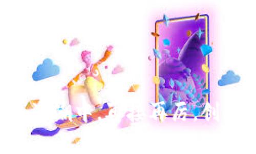 jiaotong未来数字货币的发展趋势：CDF虚拟币的崛起与挑战/jiaotong  
数字货币, CDF虚拟币, 区块链技术, 加密资产/guanjianci  

引言：CDF虚拟币的时代来临  
随着科技的迅速发展，数字货币逐渐走进了人们的生活。CDF虚拟币在这股浪潮中应运而生，正如那句流行的说法：“未来属于数字！”而这一未来的主角之一，便是CDF虚拟币。在这篇文章中，我们将深入探讨CDF虚拟币的发展背景、技术优势、市场前景及其面临的挑战，以及这一切对用户以及整个经济体系的影响。不禁让人感慨，真心觉得数字货币的兴起给我们带来了无尽的可能性！  

一、CDF虚拟币的背景与起源  
CDF虚拟币的诞生并不是偶然。伴随着比特币等传统数字货币的迅猛发展，越来越多的项目开始以此为基础，寻求创新和突破。CDF作为一个新兴币种，其名字中的“C”代表着“Community”，即社区，强调用户的参与和共建；“DF”则意指“Digital Finance”，传达出其在数字金融领域的应用潜力。  
其背后的团队由专业的金融和区块链技术专家组成，他们希望通过CDF虚拟币来解决传统金融系统中的弊端，实现更高效、更透明的交易体验。这真是一个雄心壮志的项目，给人一种前方无尽可能的期待感。  

二、技术优势：CDF虚拟币的独特之处  
在数字货币的竞争中，技术是决定一枚虚拟币成败的关键因素。CDF虚拟币采用了一种先进的区块链协议，保证了其交易的安全性和有效性。此外，CDF还特别强调“去中心化”的理念，旨在使每一个用户都有平等参与的机会，从而增加其社区的粘性。  
有点遗憾的是，尽管CDF虚拟币在技术上具备了诸多优势，但市场接受度的提升仍需时间。很多用户对于新兴的虚拟币仍然抱有一定的观望态度，担心可能的波动和风险。  

三、市场前景：CDF虚拟币的投资潜力  
展望未来，CDF虚拟币无疑具有巨大的市场潜力。随着经济的数字化转型加速，越来越多的企业和个人开始接触和接受数字资产，这为CDF的价值增值提供了广阔的空间。不仅如此，CDF虚拟币的应用案例也在不断增加，从在线消费、智能合约到供应链管理，无所不包。  
但投资者需要认识到，市场并非总是一帆风顺。尽管CDF的前景乐观，但作为一种新的虚拟货币，其价格波动可能会非常剧烈。这也提醒我们，理性投资、充分了解自己的风险承受能力才是明智之举。  

四、面临的挑战与风险管理  
任何新兴的领域都伴随着挑战与未知，而CDF虚拟币也不例外。首先是政策法规的约束，不同国家对于虚拟币的态度各异，有些甚至采取较为严格的监管措施。这也意味着CDF虚拟币在国际市场上的推行，可能会受到不同程度的影响。  
此外，市场竞争的日益激烈也成为一个不容忽视的挑战。随着越来越多的数字货币项目涌现，CDF必须不断创新，以增加自己的独特性和竞争力。  
因此，企业和投资者在参与这一新兴市场的同时，务必保持敏锐的警觉和灵活的应对策略。有点遗憾的是，挑战也是机遇，面对挑战的公司，只要能够迎头赶上，也能在竞争中占得先机。  

五、用户参与：社区的力量与未来  
CDF虚拟币的另一个显著优势在于其强调社区参与。每一个用户不仅是CDF网络的参与者，还是其建设者。通过投票、提案等方式，用户可以直接影响CDF的未来发展方向。这一去中心化的治理模式，不仅提升了用户的参与感，更增强了社区的凝聚力。  
在当前的经济形势下，社区的力量愈发显得重要。许多成功的数字货币项目都显示出强大的社区支持或用户基础，这对其长期发展至关重要。这让我真心觉得，CDF虚拟币的成功并不仅仅依赖于技术本身，更在于社区的每一个成员共同的信念与努力。  

六、未来展望：CDF的不断演进  
展望未来，CDF虚拟币的发展将是一个不断演进的过程。随着技术的进步和市场的变化，CDF也将根据实际情况进行适时的调整与。而用户的反馈与参与，将成为推动其不断前行的重要动力。  
我常常在想，未来的CDE虚拟币会不会像我们现在的信用卡一样，成为每个人生活中必不可少的一部分呢？或许在下一个十年，我们的支付方式将会大幅度改变，CDF虚拟币作为其中的一环，可能会带来颠覆性的变化。  

七、可能相关问题  
h4问题1：CDF虚拟币如何与传统金融结合？/h4  
CDF虚拟币未来的发展不仅限于原生的数字资产领域，它与传统金融的结合将是一个重要方向。通过与银行、支付平台等金融机构的合作，CDF可以为用户提供更方便、更安全的数字交易体验。  
这种结合的好处显而易见：首先，可以增加CDF的接受度，使其更容易被普通用户所使用；其次，可以借助传统金融机构成熟的风控体系，提升CDF的安全性和信任度。  
真心觉得，这种互利共赢的局面让人倍感欣慰，正如科技的发展应是服务于人类社会的进步！  

h4问题2：如何教育用户安全使用CDF虚拟币？/h4  
随着CDF虚拟币的普及，如何保护用户的资金安全将成为企业和社区非常关注的话题。首先，宣传教育显得尤为重要。通过博客、视频教程、在线讲座等多种形式，帮助如何安全存储和使用CDF虚拟币。  
此外，推广一些安全使用的最佳实践，比如启用双因素身份验证，定期更新密码，以及避免在公共Wi-Fi网络中进行交易，这些都是减少风险的有效措施。  
真心希望，用户能够正视投资与使用虚拟货币所面临的风险，并采取有效的措施进行全面保护，这样才能更好地享受到数字货币所带来的便利与乐趣！  

总结  
在这篇文章中，我们对CDF虚拟币进行了全面的探讨，从其起源、技术优势、市场潜力到可能面临的挑战，以及如何依靠社区团结一起前行，真心渴望未来的CDF虚拟币能够在数字化的浪潮中，再接再厉，创造出新的辉煌。未来属于每一个勇于尝试、怀揣梦想的人，让我们一起期待CDF虚拟币的美好前景！  