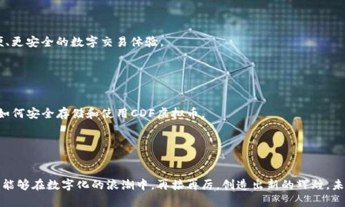 jiaotong未来数字货币的发展趋势：CDF虚拟币的崛起与挑战/jiaotong  
数字货币, CDF虚拟币, 区块链技术, 加密资产/guanjianci  

引言：CDF虚拟币的时代来临  
随着科技的迅速发展，数字货币逐渐走进了人们的生活。CDF虚拟币在这股浪潮中应运而生，正如那句流行的说法：“未来属于数字！”而这一未来的主角之一，便是CDF虚拟币。在这篇文章中，我们将深入探讨CDF虚拟币的发展背景、技术优势、市场前景及其面临的挑战，以及这一切对用户以及整个经济体系的影响。不禁让人感慨，真心觉得数字货币的兴起给我们带来了无尽的可能性！  

一、CDF虚拟币的背景与起源  
CDF虚拟币的诞生并不是偶然。伴随着比特币等传统数字货币的迅猛发展，越来越多的项目开始以此为基础，寻求创新和突破。CDF作为一个新兴币种，其名字中的“C”代表着“Community”，即社区，强调用户的参与和共建；“DF”则意指“Digital Finance”，传达出其在数字金融领域的应用潜力。  
其背后的团队由专业的金融和区块链技术专家组成，他们希望通过CDF虚拟币来解决传统金融系统中的弊端，实现更高效、更透明的交易体验。这真是一个雄心壮志的项目，给人一种前方无尽可能的期待感。  

二、技术优势：CDF虚拟币的独特之处  
在数字货币的竞争中，技术是决定一枚虚拟币成败的关键因素。CDF虚拟币采用了一种先进的区块链协议，保证了其交易的安全性和有效性。此外，CDF还特别强调“去中心化”的理念，旨在使每一个用户都有平等参与的机会，从而增加其社区的粘性。  
有点遗憾的是，尽管CDF虚拟币在技术上具备了诸多优势，但市场接受度的提升仍需时间。很多用户对于新兴的虚拟币仍然抱有一定的观望态度，担心可能的波动和风险。  

三、市场前景：CDF虚拟币的投资潜力  
展望未来，CDF虚拟币无疑具有巨大的市场潜力。随着经济的数字化转型加速，越来越多的企业和个人开始接触和接受数字资产，这为CDF的价值增值提供了广阔的空间。不仅如此，CDF虚拟币的应用案例也在不断增加，从在线消费、智能合约到供应链管理，无所不包。  
但投资者需要认识到，市场并非总是一帆风顺。尽管CDF的前景乐观，但作为一种新的虚拟货币，其价格波动可能会非常剧烈。这也提醒我们，理性投资、充分了解自己的风险承受能力才是明智之举。  

四、面临的挑战与风险管理  
任何新兴的领域都伴随着挑战与未知，而CDF虚拟币也不例外。首先是政策法规的约束，不同国家对于虚拟币的态度各异，有些甚至采取较为严格的监管措施。这也意味着CDF虚拟币在国际市场上的推行，可能会受到不同程度的影响。  
此外，市场竞争的日益激烈也成为一个不容忽视的挑战。随着越来越多的数字货币项目涌现，CDF必须不断创新，以增加自己的独特性和竞争力。  
因此，企业和投资者在参与这一新兴市场的同时，务必保持敏锐的警觉和灵活的应对策略。有点遗憾的是，挑战也是机遇，面对挑战的公司，只要能够迎头赶上，也能在竞争中占得先机。  

五、用户参与：社区的力量与未来  
CDF虚拟币的另一个显著优势在于其强调社区参与。每一个用户不仅是CDF网络的参与者，还是其建设者。通过投票、提案等方式，用户可以直接影响CDF的未来发展方向。这一去中心化的治理模式，不仅提升了用户的参与感，更增强了社区的凝聚力。  
在当前的经济形势下，社区的力量愈发显得重要。许多成功的数字货币项目都显示出强大的社区支持或用户基础，这对其长期发展至关重要。这让我真心觉得，CDF虚拟币的成功并不仅仅依赖于技术本身，更在于社区的每一个成员共同的信念与努力。  

六、未来展望：CDF的不断演进  
展望未来，CDF虚拟币的发展将是一个不断演进的过程。随着技术的进步和市场的变化，CDF也将根据实际情况进行适时的调整与。而用户的反馈与参与，将成为推动其不断前行的重要动力。  
我常常在想，未来的CDE虚拟币会不会像我们现在的信用卡一样，成为每个人生活中必不可少的一部分呢？或许在下一个十年，我们的支付方式将会大幅度改变，CDF虚拟币作为其中的一环，可能会带来颠覆性的变化。  

七、可能相关问题  
h4问题1：CDF虚拟币如何与传统金融结合？/h4  
CDF虚拟币未来的发展不仅限于原生的数字资产领域，它与传统金融的结合将是一个重要方向。通过与银行、支付平台等金融机构的合作，CDF可以为用户提供更方便、更安全的数字交易体验。  
这种结合的好处显而易见：首先，可以增加CDF的接受度，使其更容易被普通用户所使用；其次，可以借助传统金融机构成熟的风控体系，提升CDF的安全性和信任度。  
真心觉得，这种互利共赢的局面让人倍感欣慰，正如科技的发展应是服务于人类社会的进步！  

h4问题2：如何教育用户安全使用CDF虚拟币？/h4  
随着CDF虚拟币的普及，如何保护用户的资金安全将成为企业和社区非常关注的话题。首先，宣传教育显得尤为重要。通过博客、视频教程、在线讲座等多种形式，帮助如何安全存储和使用CDF虚拟币。  
此外，推广一些安全使用的最佳实践，比如启用双因素身份验证，定期更新密码，以及避免在公共Wi-Fi网络中进行交易，这些都是减少风险的有效措施。  
真心希望，用户能够正视投资与使用虚拟货币所面临的风险，并采取有效的措施进行全面保护，这样才能更好地享受到数字货币所带来的便利与乐趣！  

总结  
在这篇文章中，我们对CDF虚拟币进行了全面的探讨，从其起源、技术优势、市场潜力到可能面临的挑战，以及如何依靠社区团结一起前行，真心渴望未来的CDF虚拟币能够在数字化的浪潮中，再接再厉，创造出新的辉煌。未来属于每一个勇于尝试、怀揣梦想的人，让我们一起期待CDF虚拟币的美好前景！  