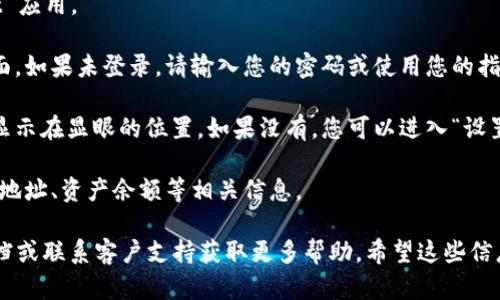 要查看自己在 TP Wallet (Trust Wallet) 的用户名，您可以按照以下步骤进行：

1. **打开 TP Wallet 应用**：在您的手机上找到并打开 TP Wallet 应用。

2. **登录您的账户**：如果您已经设置了账户，您会直接进入钱包界面。如果未登录，请输入您的密码或使用您的指纹/面部识别登录。

3. **查找用户名信息**：在钱包界面，通常您的用户名或钱包地址会显示在显眼的位置。如果没有，您可以进入“设置”或“账户”部分，通常在这些地方可以找到关于您的账户的更多信息。

4. **查看相关信息**：在账户设置中，您通常会看到您的用户名、钱包地址、资产余额等相关信息。

如果您在使用 TP Wallet 时遇到任何问题，建议查阅官方的帮助文档或联系客户支持获取更多帮助。希望这些信息对您有所帮助！如果有其他问题，欢迎继续咨询。