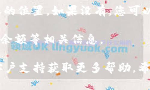 要查看自己在 TP Wallet (Trust Wallet) 的用户名，您可以按照以下步骤进行：

1. **打开 TP Wallet 应用**：在您的手机上找到并打开 TP Wallet 应用。

2. **登录您的账户**：如果您已经设置了账户，您会直接进入钱包界面。如果未登录，请输入您的密码或使用您的指纹/面部识别登录。

3. **查找用户名信息**：在钱包界面，通常您的用户名或钱包地址会显示在显眼的位置。如果没有，您可以进入“设置”或“账户”部分，通常在这些地方可以找到关于您的账户的更多信息。

4. **查看相关信息**：在账户设置中，您通常会看到您的用户名、钱包地址、资产余额等相关信息。

如果您在使用 TP Wallet 时遇到任何问题，建议查阅官方的帮助文档或联系客户支持获取更多帮助。希望这些信息对您有所帮助！如果有其他问题，欢迎继续咨询。