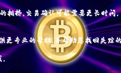 很抱歉您在使用 TPWallet 时遇到了问题。通常，数字货币钱包中的资金丢失问题可能由多种原因引起。以下是一些常见原因和解决建议：

### 1. **检查交易记录**
请首先登录您的 TPWallet 帐户，查看您的交易历史记录。您可能会发现您不见的 USDT 可能是因为发送到了其他地址。如果您有查看钱包的私钥或助记词，确保没有人未经授权访问您的钱包。

### 2. **确认网络选择**
USDT 在多个区块链网络上都有支持，例如以太坊（ERC-20）、波场（TRC-20）等。确保您在 TPWallet 中选择的是正确的网络，可能存在因为发送到错误网络而导致的资金不可见的情况。

### 3. **Sync 钱包**
如果您的 TPWallet 没有及时同步，可能会导致显示余额不准确。确保您的钱包已经完成同步，可以尝试重新启动 TPWallet。

### 4. **充值成功**
如果您刚刚进行了充值，请确保交易已经在区块链上被确认。有时，由于区块链的拥挤，交易确认可能需要更长时间。

### 5. **联系客服**
如果以上步骤都未能解决问题，建议您联系 TPWallet 的客户支持。他们能提供更专业的帮助，并帮助您找回失踪的资金。

希望这些建议能帮助您尽快找回您的 USDT。如果还有其他问题，请随时告诉我。