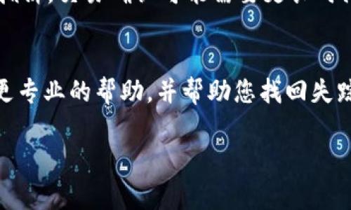 很抱歉您在使用 TPWallet 时遇到了问题。通常，数字货币钱包中的资金丢失问题可能由多种原因引起。以下是一些常见原因和解决建议：

### 1. **检查交易记录**
请首先登录您的 TPWallet 帐户，查看您的交易历史记录。您可能会发现您不见的 USDT 可能是因为发送到了其他地址。如果您有查看钱包的私钥或助记词，确保没有人未经授权访问您的钱包。

### 2. **确认网络选择**
USDT 在多个区块链网络上都有支持，例如以太坊（ERC-20）、波场（TRC-20）等。确保您在 TPWallet 中选择的是正确的网络，可能存在因为发送到错误网络而导致的资金不可见的情况。

### 3. **Sync 钱包**
如果您的 TPWallet 没有及时同步，可能会导致显示余额不准确。确保您的钱包已经完成同步，可以尝试重新启动 TPWallet。

### 4. **充值成功**
如果您刚刚进行了充值，请确保交易已经在区块链上被确认。有时，由于区块链的拥挤，交易确认可能需要更长时间。

### 5. **联系客服**
如果以上步骤都未能解决问题，建议您联系 TPWallet 的客户支持。他们能提供更专业的帮助，并帮助您找回失踪的资金。

希望这些建议能帮助您尽快找回您的 USDT。如果还有其他问题，请随时告诉我。