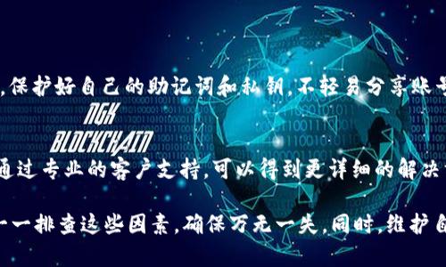 关于“tpwallet转账失败”的问题，可能有很多原因导致转账不成功。以下将从不同的角度进行分析，并提供一些解决方案。

### 转账失败的可能原因

1. 网络连接问题
首先，转账失败可能是由于网络连接不稳定。如果在转账过程中网络突然中断或者信号较弱，可能会导致交易无法完成。建议在进行转账时，确保设备连接到稳定的网络，最好在Wi-Fi环境下进行操作。

2. 钱包余额不足
另一个常见的原因是钱包余额不足。无论是发送还是接收，都需要确保账户中有足够的资金用来支付转账金额和网络手续费。如果余额不足，交易自然会失败。

3. 错误的地址
转账时，用户需要输入正确的地址。稍微的输入错误，例如多了一个字母或符号，都会导致转账失败。因此，在发送资金之前，请仔细核对接收地址是否正确。

4. 手续费不足
很多钱包在进行转账时，都会收取一定的网络手续费。如果设置的手续费过低，网络节点可能会拒绝处理这个交易。在确认转账之前，请查看当前网络手续费的信息，并适当调整。

5. 钱包版本问题
使用的tpwallet如果不是最新版本，有可能存在兼容性问题，进而影响转账的正常进行。建议定期检查并更新钱包软件，以确保其功能正常。

### 如何解决转账失败的问题

1. 检查网络状态
确保您的设备连接到一个稳定的网络，并尝试重新发起转账。如果网络不稳定，等待直到网络恢复后再进行操作。

2. 确认余额
在进行转账之前，查看钱包余额，确保其能够覆盖转账金额及网络手续费。如果余额不足，请先充值。

3. 仔细核对地址
在输入接收方地址时，确保没有任何错误。可以通过复制粘贴来减少输入错误的风险，必要时可以请接收方确认地址的正确性。

4. 调整手续费
如果遇到手续费不足的问题，可以尝试提高手续费，以确保交易能够顺利进行。很多钱包提供了手续费设置的选项，用户可以根据网络状况调整。

5. 更新钱包版本
检查您的tpwallet版本，确保是最新版本。如果不是，请下载并安装最新版本，以获得最佳的使用体验。

### 可能的后续问题

1. tpwallet安全吗？
安全性是使用数字钱包时最重要的一个考虑因素。tpwallet在设计和使用上都注重安全性，但用户在使用中也需提高警惕，保护好自己的助记词和私钥。不轻易分享账号信息，不随便下载不明软件，都是保护安全的重要措施。

2. 如果转账多次失败，应该怎么办？
如果已尝试排查上述所有问题，仍然无法完成转账，建议与tpwallet的客服取得联系。这可能是一个技术问题或账户问题。通过专业的客户支持，可以得到更详细的解决方案。

总的来说，转账失败可能是由多种因素导致的，常见的有网络问题、余额不足、输入地址错误等。在再次尝试转账之前，不妨一一排查这些因素，确保万无一失。同时，维护自身账户安全也相当重要，希望大家都能顺利进行安全的数字资产交易。如果在这个过程中遇到困难，随时欢迎向客服求助！