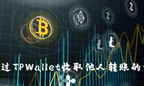### 如何通过TPWallet收取他人转账的资金：完整指南