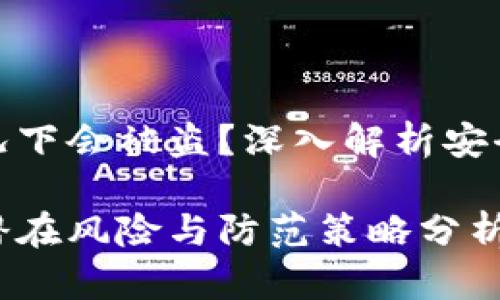 tpwallet哪种情况下会被盗？深入解析安全隐患和防范措施

tpwallet被盗的潜在风险与防范策略分析