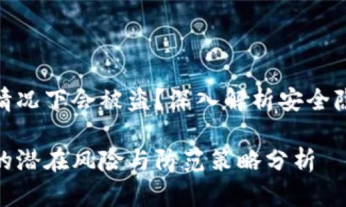 tpwallet哪种情况下会被盗？深入解析安全隐患和防范措施

tpwallet被盗的潜在风险与防范策略分析