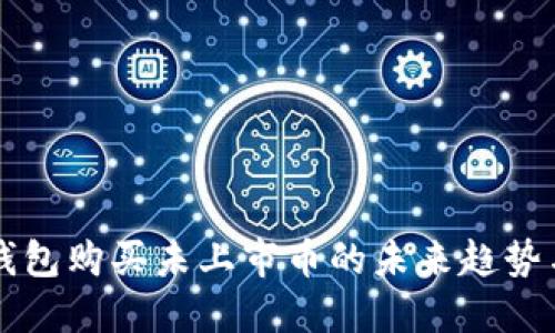 虚拟钱包购买未上市币的未来趋势与发展