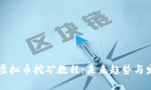 活力币虚拟币挖矿教程：未来趋势与发展分析