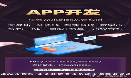 Aion虚拟币钱包：未来数字货币的安全保障与发展趋势