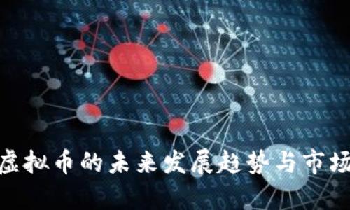 XCH虚拟币的未来发展趋势与市场分析