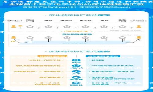 tpwallet苹果版使用指南

TPWallet是一款颇受欢迎的数字钱包应用，用户通过它可以方便快捷地管理自己的加密货币资产。在这篇文章中，我们将详细介绍如何在iOS设备上使用TPWallet，分步骤分析下载、注册、存币、交易等操作，让每一位用户都能轻松上手。

一、下载和安装TPWallet

首先，你需要在App Store中搜索“TPWallet”。找到后，点击下载并安装。过程十分简单，不过要注意的是，下载时确保你有稳定的网络环境以及足够的存储空间。

二、注册账户

安装完成后，打开TPWallet应用。初次使用时，你需要进行注册。输入你的手机号码，接收验证码并完成验证。接着，你需要设置一个强密码，确保你的资产安全。

在注册的过程中，真心觉得要认真填写个人信息，因为这将帮助你在未来找回账户或者验证身份。

三、备份助记词

注册完成后，TPWallet会生成一组助记词。强烈建议你将这串助记词纸面上抄下来并妥善保管，因为这是你恢复账户的唯一依据。有点遗憾的是，很多用户往往忽视这一步，导致后续无法找回资产。

四、充值和存币

当你注册完成并备份好助记词后，就可以开始充值加密货币了。在TPWallet主界面，选择“充值”功能，系统会引导你选择想充值的币种。你可以通过扫描地址二维码或手动复制地址，将其他平台的币转入TPWallet。

在这方面，朋友们一定要小心，确保转账地址的准确性，以免造成资金损失。

五、交易和兑换

TPWallet不仅支持存储加密货币，还支持交易功能。选择你想交易的币种，输入交易数量，系统会自动显示交易的手续费和预计到账金额。确认信息无误后，就可以提交交易。

在这些步骤中，你可能会感到兴奋或者紧张，尤其是首次交易的时候。小心谨慎地查看每一项信息，可以有效避免不必要的损失，这对新手用户尤其重要。

六、安全设置

为了确保用户的资产安全，TPWallet提供了多种安全设置。如开启双重认证、设置指纹识别等。通过这些设置，可以为你的数字资产提供更高的保护。

七、问题解答

在使用TPWallet过程中，可能会遇到一些常见问题。接下来，我们将讨论两个可能的问题，帮助用户更好地使用这款应用。

问题1：如果我忘记了密码怎么办？

真心觉得，这个问题在使用数字钱包时非常常见。首先，如果你忘记了TPWallet的登录密码，可以使用注册时填写的手机号码进行密码重置。TPWallet会发送一个重置链接到你的手机上，按照步骤即可完成密码重置。

但如果你忘记了助记词，那么恢复账户将变得非常困难。因此，注册时一定要小心保存这串助记词，以便在未来需要时使用。记住，安全始终是第一位的。

问题2：TPWallet支持哪些币种交易？

有点遗憾的是，并不是所有的币种TPWallet都支持。不过，TPWallet支持的币种种类还是相当丰富的，包括比特币、以太坊、USDT等主流币种。用户可以在应用内检查具体支持的币种列表。

使用TPWallet的过程中，时刻关注官方的公告和更新，这样可以第一时间了解到新增支持的币种以及功能，这对于长期投资和交易是非常有帮助的。

总结

总之，TPWallet作为一款便捷的数字钱包，值得每位加密货币爱好者使用。希望通过本文的详细介绍，能够帮助你更好地理解和使用TPWallet，无论是在转账、存币，还是进行交易中都能得心应手。同时，和大家分享的安全注意事项也希望能帮助你保护好自己的资产。

在数字货币的世界中，安全、便捷和透明是我们追求的目标。希望大家都能在这个日新月异的市场中，找到适合自己的投资方式，而TPWallet正是一个非常不错的选择！