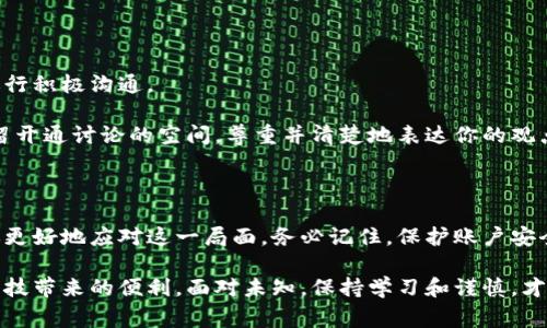 虚拟币账户冻结通常是由多种原因造成的，包括安全问题、合规审查和用户个人行为等。如果你的账户被冻结，可能会面临无法进行交易或访问账户的困扰。下面，我们将详细探讨虚拟币账户冻结的常见原因以及如何解除冻结的措施。

虚拟币账户被冻结的常见原因

虚拟币账户被冻结可能会让用户感到困惑和不安，这种情况通常由以下几个原因造成：

1. **安全问题**：如果交易平台检测到异常活动，例如频繁的登录尝试、来自不同地区的登录请求或者未授权的交易，系统可能会自动冻结账户以保护用户的资产。

2. **合规审查**：某些国家或地区要求交易平台遵循特定的法律法规，例如反洗钱（AML）和了解你的客户（KYC）政策。如果平台发现用户的信息不完整或存在疑点，可能会暂时冻结账户以进行进一步的审查。

3. **用户请求**：用户出于安全考虑，可能会主动请求暂时冻结账户，尤其是在怀疑账户被盗的情况下。

4. **违反平台规则**：如果你在平台上存在违反用户协议的行为，例如洗钱、欺诈或进行不当交易，交易所也可能会对你的账户采取冻结措施。

如何确定账户被冻结

账户被冻结时，用户通常会收到来自交易平台的通知。通知内容通常会说明被冻结的原因以及后续步骤。要确认账户是否真正被冻结，你可以尝试以下操作：

1. **登录账户**：尝试登录你的虚拟币交易账户，查看是否能够正常访问。如果帐户被冻结，通常会显示相关提示。

2. **检查邮箱和通知**：平台通常会通过电子邮件或应用内消息通知用户账户状态，查看这些通知可以帮助你确认是否被冻结。

解除虚拟币账户冻结的步骤

如果你的账户被冻结了，虽然会让人感到沮丧，但通常是可以通过以下步骤来解除：

1. **联系客户支持**：这是解除冻结的第一步。你可以通过交易平台的官方网站找到客户支持的联系方式，填写相关表格或发送邮件进行咨询，询问账户冻结的具体原因。

2. **提供所需的信息**：根据平台的要求，准备好相关证明材料，例如身份验证文件（如身份证、护照等）以及任何必要的信息，确保你的资料完整有效。

3. **配合审查**：在某些情况下，平台可能需要对你的账户进行审核。配合他们的审查过程，及时提供所需的信息，有助于加快处理速度。

4. **耐心等待**：账户冻结的处理需要时间，尤其是如合规审查这样的复杂程序，保持耐心是很重要的。

如何保护你的虚拟币账户

为了避免未来再遇到账户被冻结的情况，可以采取以下预防措施：

1. **保持信息更新**：确保你的注册信息，包括邮箱和联系方式都是最新的，及时更新这些信息可以在需要时顺利接收到重要通知。

2. **设置强密码**：使用强密码并定期更换，增加账户的安全性，避免因密码泄露而被攻击者入侵。

3. **开启双重验证**：启用双重验证（2FA）功能，可以为你的账户增加一层保护，即使密码泄露，也能避免被未经授权访问。

用户常见问题解答

在这个过程中，用户通常会有一些疑问。我这里列举两个最常见的问题，供大家参考。

问题一：我的账户被冻结多久能解冻？

这个问题的答案通常不太固定。账户冻结的时间依赖于冻结的原因和平台的处理速度。部分冻结可能因用户的审查或身份验证相对简单而迅速解除。而涉及更复杂情况的审查，可能需要数天到数周的时间。

在这个过程中，真心觉得，耐心是关键。每个平台的工作流程不同，因此建议用户定期联系客户支持，询问进展情况，了解自己的账户状态。

问题二：如果我觉得账户冻结不合理，该怎么办？

如果你对账户被冻结的决定感到不合理，建议立即收集所有活动证据以及相关的信息，与客户支持进行积极沟通。

有点遗憾的是，部分交易所在处理方面可能存在一些延迟，但这并不意味着你无权对此发表意见。保留开通讨论的空间，尊重并清楚地表达你的观点和担忧，可以帮助提高恢复账户的可能性。

结论

虚拟币账户的冻结是一个让许多用户感到困惑和不安的事情，理解其原因及处理的方法，可以帮助你更好地应对这一局面。务必记住，保护账户安全是每个用户的责任，定期检查账户状态并采取必要的防护措施，可以显著降低出现冻结问题的风险。

真心希望每一个用户都能在虚拟币的交易中获得安全与顺畅的体验，既保住投资，又享受这份新兴科技带来的便利。面对未知，保持学习和谨慎，才能在数字货币时代中立于不败之地。