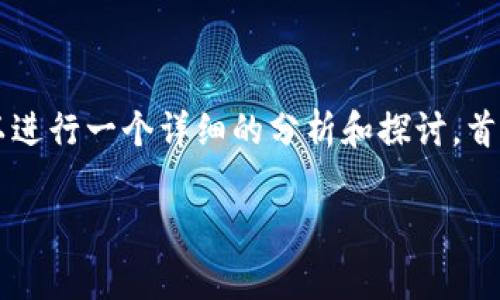 对于“tpwallet币价审核需要多长时间”这个问题，我们可以进行一个详细的分析和探讨。首先，让我们设定一个合适的，并围绕这一主题进行详细介绍。

TPWallet币价审核流程及其时间预测：未来趋势分析