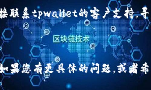 要查询tpwallet账号信息，您可以遵循以下步骤。虽然详细过程可能会涉及不同的技术细节，但大致分为以下几个步骤。

### 一、访问tpwallet官方网站

首先，确保您访问的是tpwallet的官方网站。一定要确保网址的真实性，以避免钓鱼网站。

### 二、登录您的tpwallet账户

1. 找到并点击“登录”按钮。
2. 输入您的账号和密码。
3. 如果您启用了双重验证，请根据提示进行身份验证。

### 三、查看账户信息

登录后，您应该能看到个人账户的仪表盘。在这个页面上，您可以找到与您的tpwallet相关的各种信息，包括：

- 账户余额
- 交易记录
- 资产管理
- 安全设置

### 四、查询特定信息

如果您需要查询特定的信息，如交易记录或某个资产的详细信息，通常可以通过以下方式进行：

1. **交易记录**：在仪表盘中查找“交易”或者“历史”标签，您可以找到所有最近的交易及其详细信息。
2. **资产**：选择“资产管理”选项，可以看到您在tpwallet中的所有数字资产及其当前价值。

### 五、联系客户支持

如果您在查询过程中遇到任何问题，建议直接联系tpwallet的客户支持，寻求专业帮助。

---

以上是简单的tpwallet账号信息查询步骤。如果您有更具体的问题，或者希望更深入地了解某个功能，欢迎继续提问。