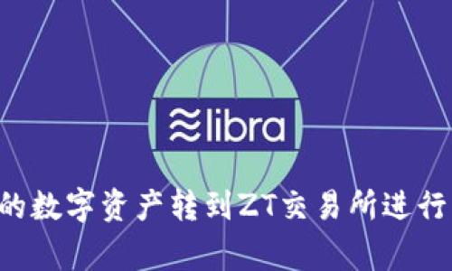 如何将TPWallet货币链上的数字资产转到ZT交易所进行交易？关键步骤与注意事项