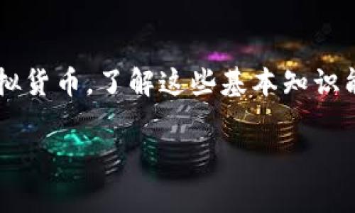 在填写虚拟币钱包地址时，理解钱包地址的结构和特点是非常重要的。不同的虚拟币可能有不同长度和格式的钱包地址，但通常来说，虚拟币钱包地址的长度从26位到35位不等。

虚拟币钱包地址的特点
虚拟币钱包地址是一串由字母和数字组成的字符，通常是用来接收发送虚拟货币的唯一标识符。不同币种的地址格式各有不同，例如，比特币地址通常以“1”、“3”或“bc1”开头，而以太坊的地址则以“0x”开头，后面跟随40个十六进制字符。

如何正确填写虚拟币钱包地址
填入虚拟币钱包地址时，请务必确保复制粘贴的完整性。最常见的错误是漏掉了一部分字符或在中间插入了空格。我们建议直接从钱包界面复制地址，并在发送前再次检查确认，确保没有任何错误。

为什么地址长度会有所差异？
地址长度的不同主要是由于不同的加密技术和算法造成的。例如，比特币和以太坊使用不同的哈希算法，这导致其生成的地址长度和字符集都不同。因此，用户要确保根据自己所使用的虚拟币类型来进行选择。

可能出现的问题
我们在使用虚拟币钱包进行交易时，不可避免会遇到一些常见问题。以下是两个我认为用户可能遇到的问题及其详细解答。

问题一：我如何知道我的虚拟币钱包地址是否有效？
要验证钱包地址的有效性，最简单的方法是使用区块链浏览器。每种虚拟货币通常都有对应的区块链浏览器，用户可以输入自己的地址，查看是否能找到与之相关的交易记录。如果这个地址是有效的，你可以看到发送和接收的交易历史。如果没有任何记录，很可能是地址无效或没有任何活动。

问题二：如果我不小心发送到错误的钱包地址，会发生什么？
真心觉得这是一件很遗憾的事情。由于虚拟币交易的不可逆性，一旦交易被确认，就无法撤回或修改。这意味着，如果你误将资金发送到了错误的地址，这笔钱将无法找回。为了避免这种情况，建议在每次交易前，反复检查钱包地址的正确性。在有条件的情况下，可以通过小额试交易的方式，确保没有问题后再进行大额交易。

总结
在填写虚拟币钱包地址时，细心是至关重要的。确保你了解不同币种的地址特点，并通过区块链浏览器验证其有效性。无论是创建、发送还是接收虚拟货币，了解这些基本知识能够帮助你更安全地进行交易，避免不必要的损失。希望这些内容能为你提供帮助！

希望以上信息能满足你的需求和疑问！