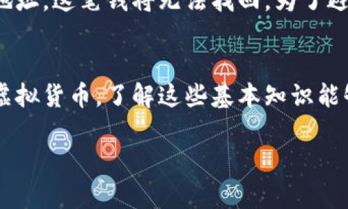 在填写虚拟币钱包地址时，理解钱包地址的结构和特点是非常重要的。不同的虚拟币可能有不同长度和格式的钱包地址，但通常来说，虚拟币钱包地址的长度从26位到35位不等。

虚拟币钱包地址的特点
虚拟币钱包地址是一串由字母和数字组成的字符，通常是用来接收发送虚拟货币的唯一标识符。不同币种的地址格式各有不同，例如，比特币地址通常以“1”、“3”或“bc1”开头，而以太坊的地址则以“0x”开头，后面跟随40个十六进制字符。

如何正确填写虚拟币钱包地址
填入虚拟币钱包地址时，请务必确保复制粘贴的完整性。最常见的错误是漏掉了一部分字符或在中间插入了空格。我们建议直接从钱包界面复制地址，并在发送前再次检查确认，确保没有任何错误。

为什么地址长度会有所差异？
地址长度的不同主要是由于不同的加密技术和算法造成的。例如，比特币和以太坊使用不同的哈希算法，这导致其生成的地址长度和字符集都不同。因此，用户要确保根据自己所使用的虚拟币类型来进行选择。

可能出现的问题
我们在使用虚拟币钱包进行交易时，不可避免会遇到一些常见问题。以下是两个我认为用户可能遇到的问题及其详细解答。

问题一：我如何知道我的虚拟币钱包地址是否有效？
要验证钱包地址的有效性，最简单的方法是使用区块链浏览器。每种虚拟货币通常都有对应的区块链浏览器，用户可以输入自己的地址，查看是否能找到与之相关的交易记录。如果这个地址是有效的，你可以看到发送和接收的交易历史。如果没有任何记录，很可能是地址无效或没有任何活动。

问题二：如果我不小心发送到错误的钱包地址，会发生什么？
真心觉得这是一件很遗憾的事情。由于虚拟币交易的不可逆性，一旦交易被确认，就无法撤回或修改。这意味着，如果你误将资金发送到了错误的地址，这笔钱将无法找回。为了避免这种情况，建议在每次交易前，反复检查钱包地址的正确性。在有条件的情况下，可以通过小额试交易的方式，确保没有问题后再进行大额交易。

总结
在填写虚拟币钱包地址时，细心是至关重要的。确保你了解不同币种的地址特点，并通过区块链浏览器验证其有效性。无论是创建、发送还是接收虚拟货币，了解这些基本知识能够帮助你更安全地进行交易，避免不必要的损失。希望这些内容能为你提供帮助！

希望以上信息能满足你的需求和疑问！